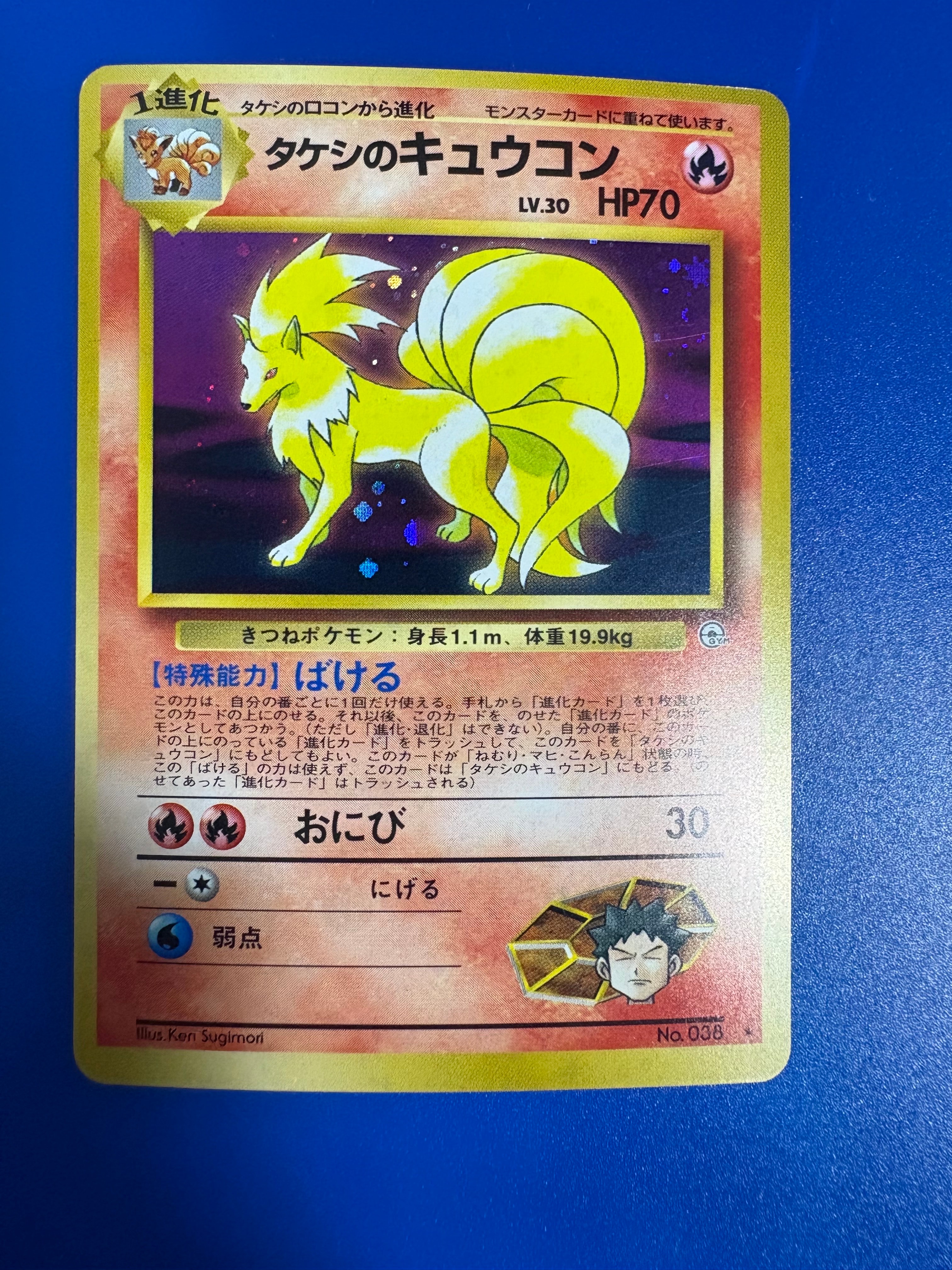 タケシのキュウコン ★ : 旧裏 [PMCG-G1 No.038](ジム拡張第1弾「リーダーズスタジアム」)