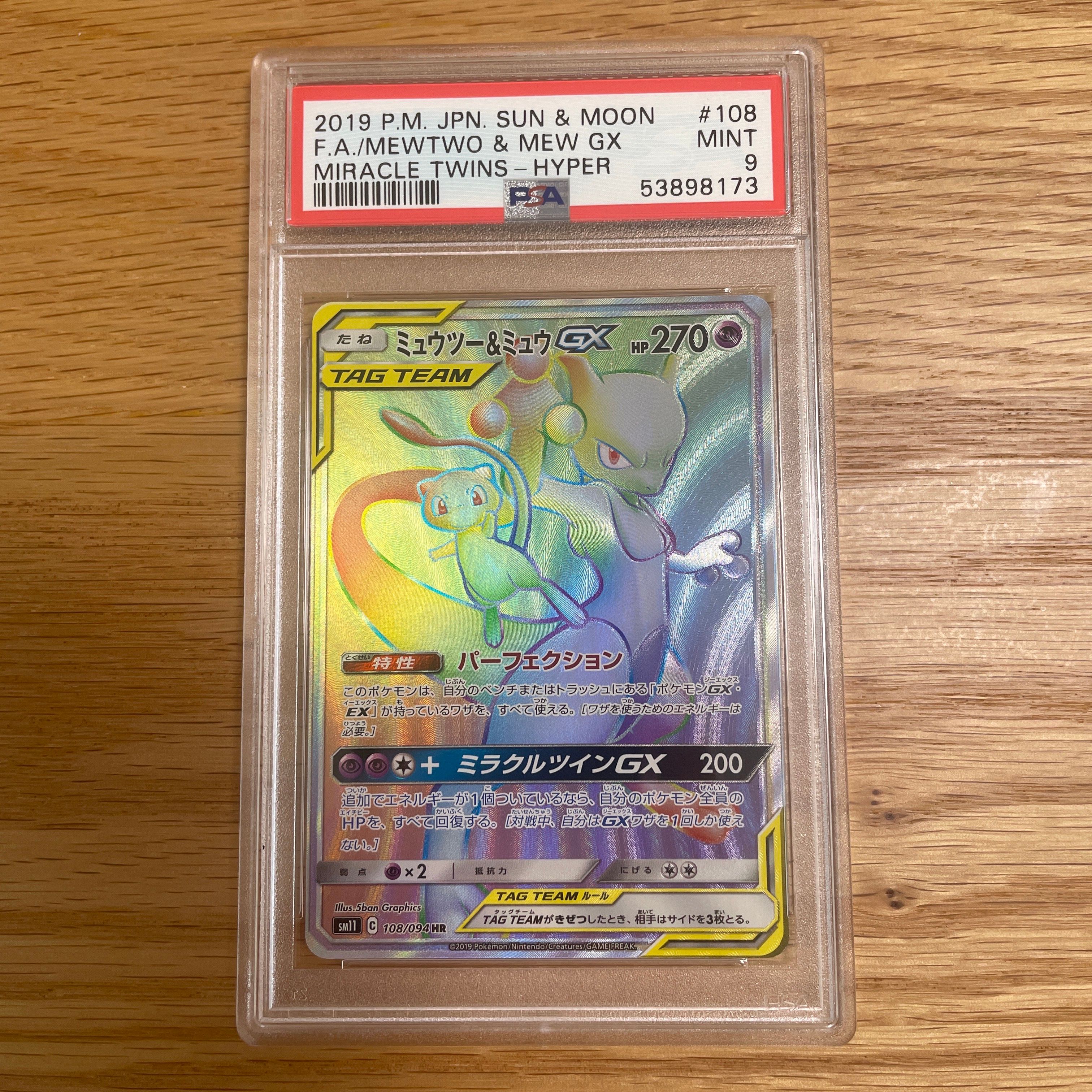 ミュウツー&ミュウGX HR[SM11 108/094](拡張パック「ミラクルツイン」)