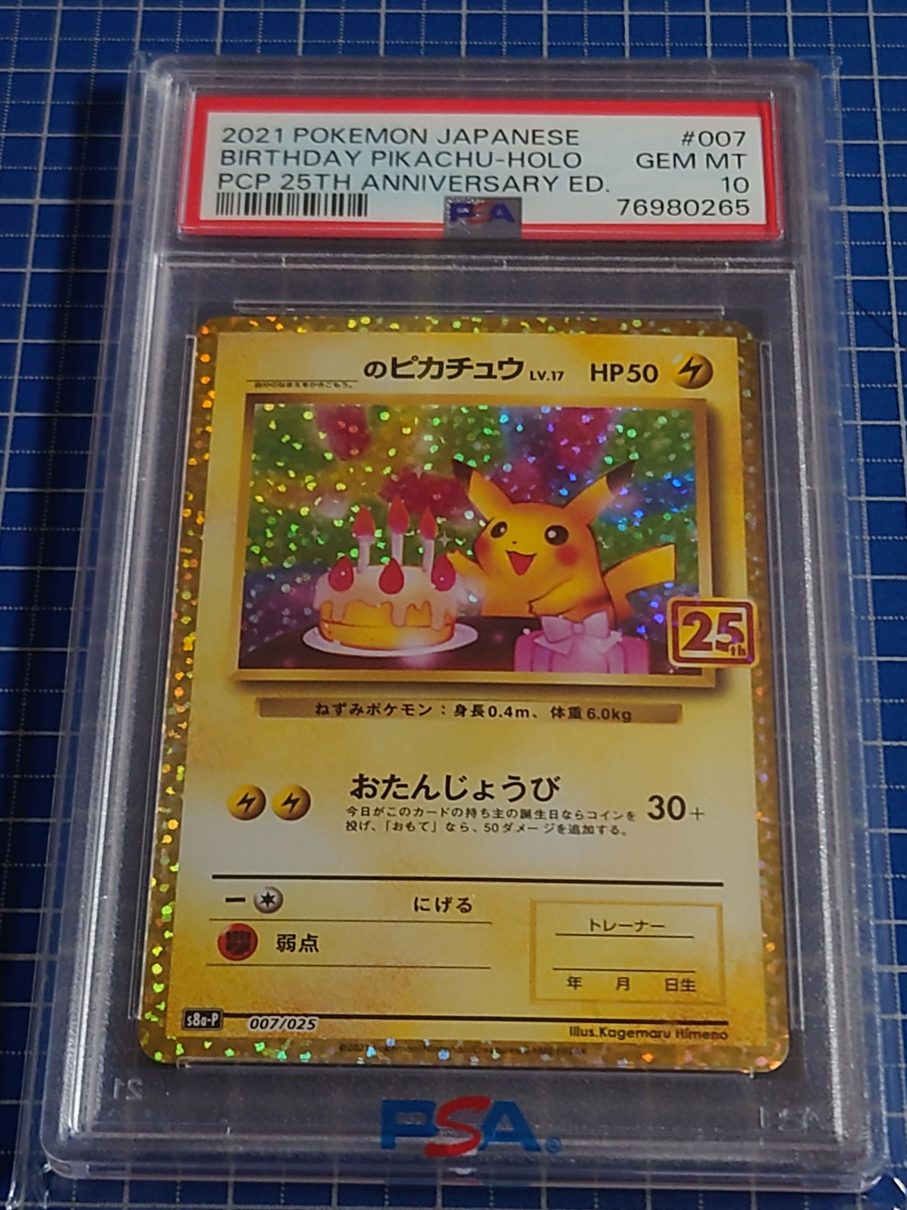 _のピカチュウ: プロモ (お誕生日ピカチュウ) [S8a-P 007/025](プロモカードパック 25th ANNIVERSARY edition)