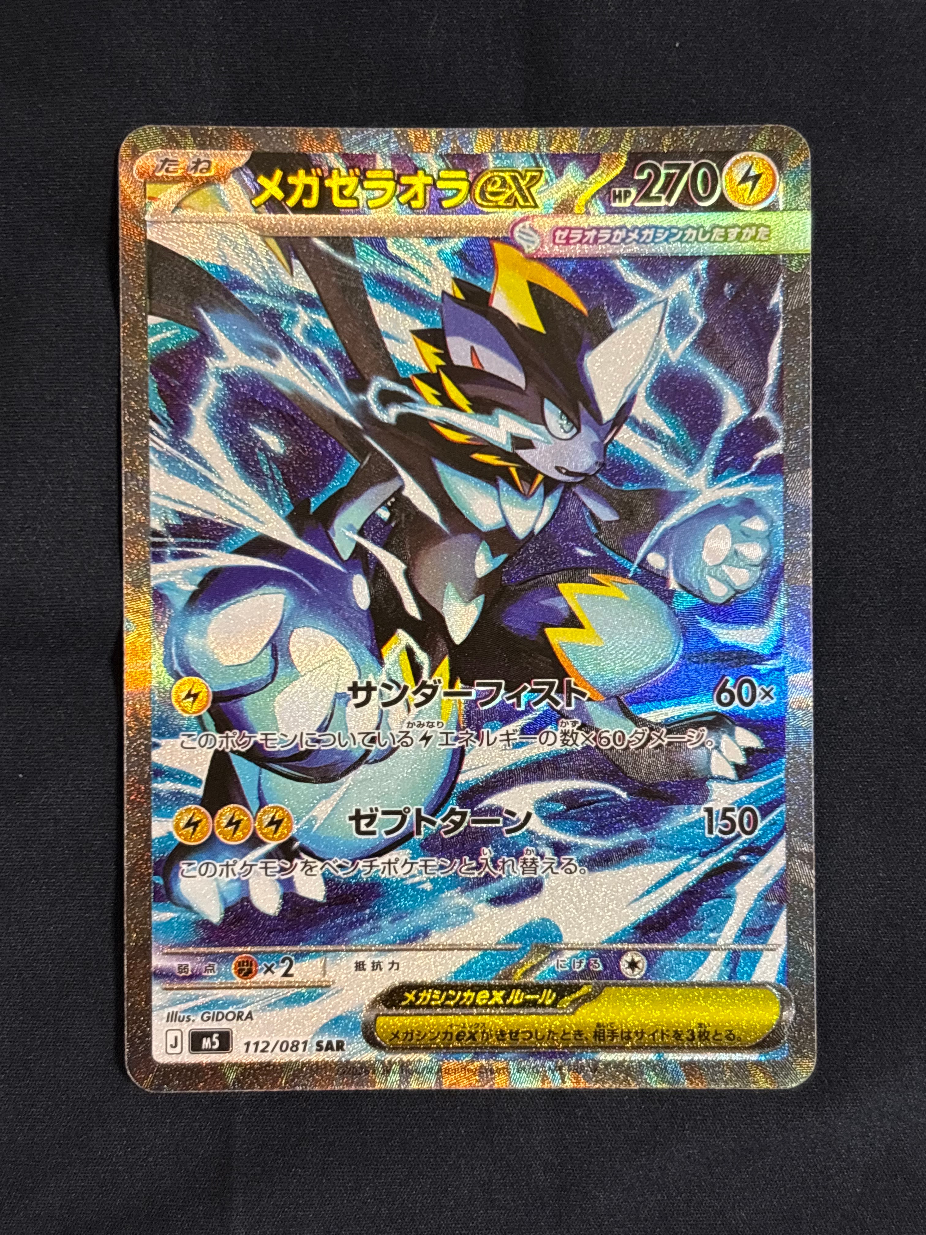 メガゼラオラex SAR [M5 112/081](拡張パック「アビスアイ」)