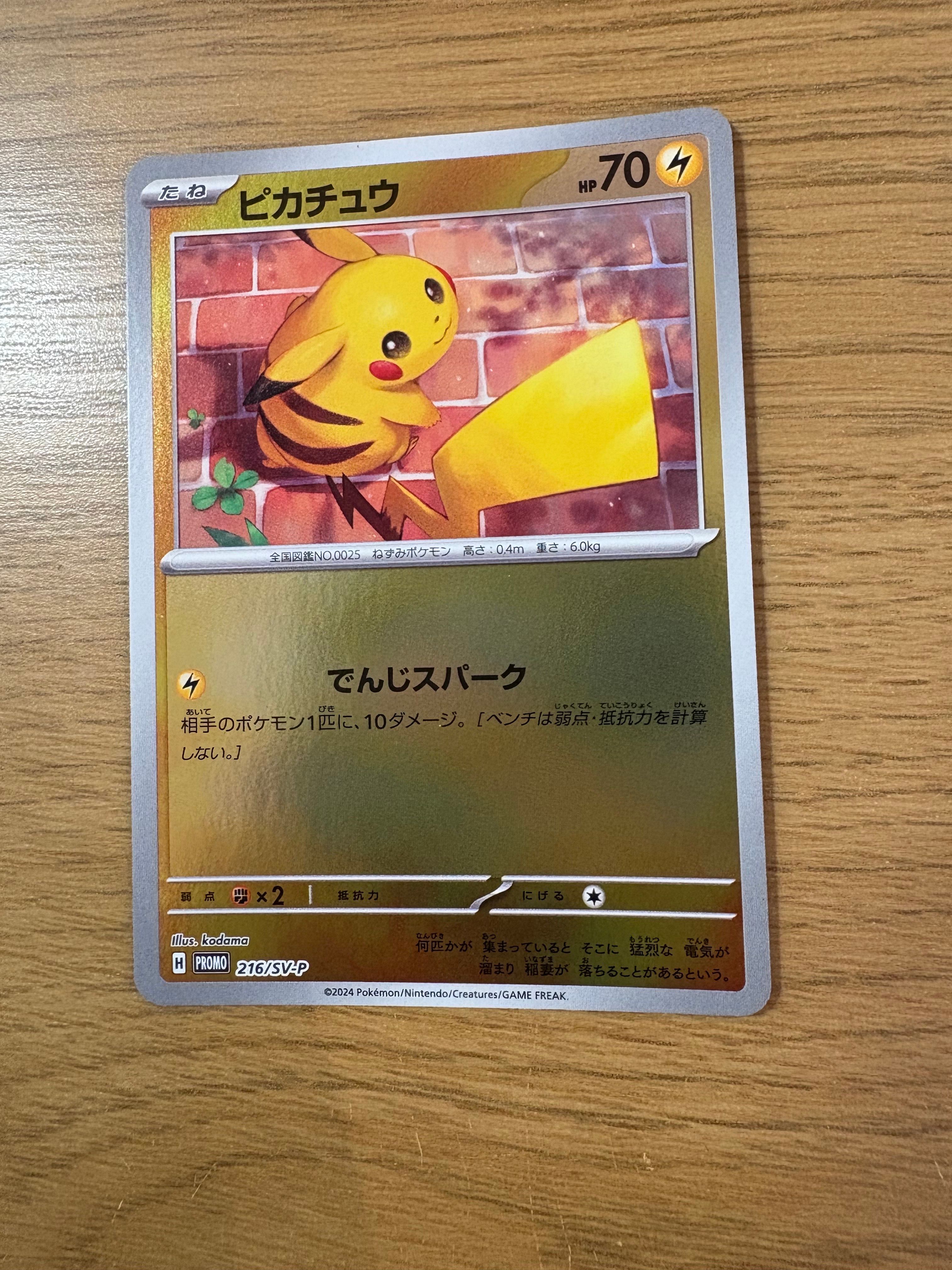 ピカチュウ P [SV-P 216](プロモカードパック「ポケカの夏がキタ!プロモカードGetキャンペーン!」)