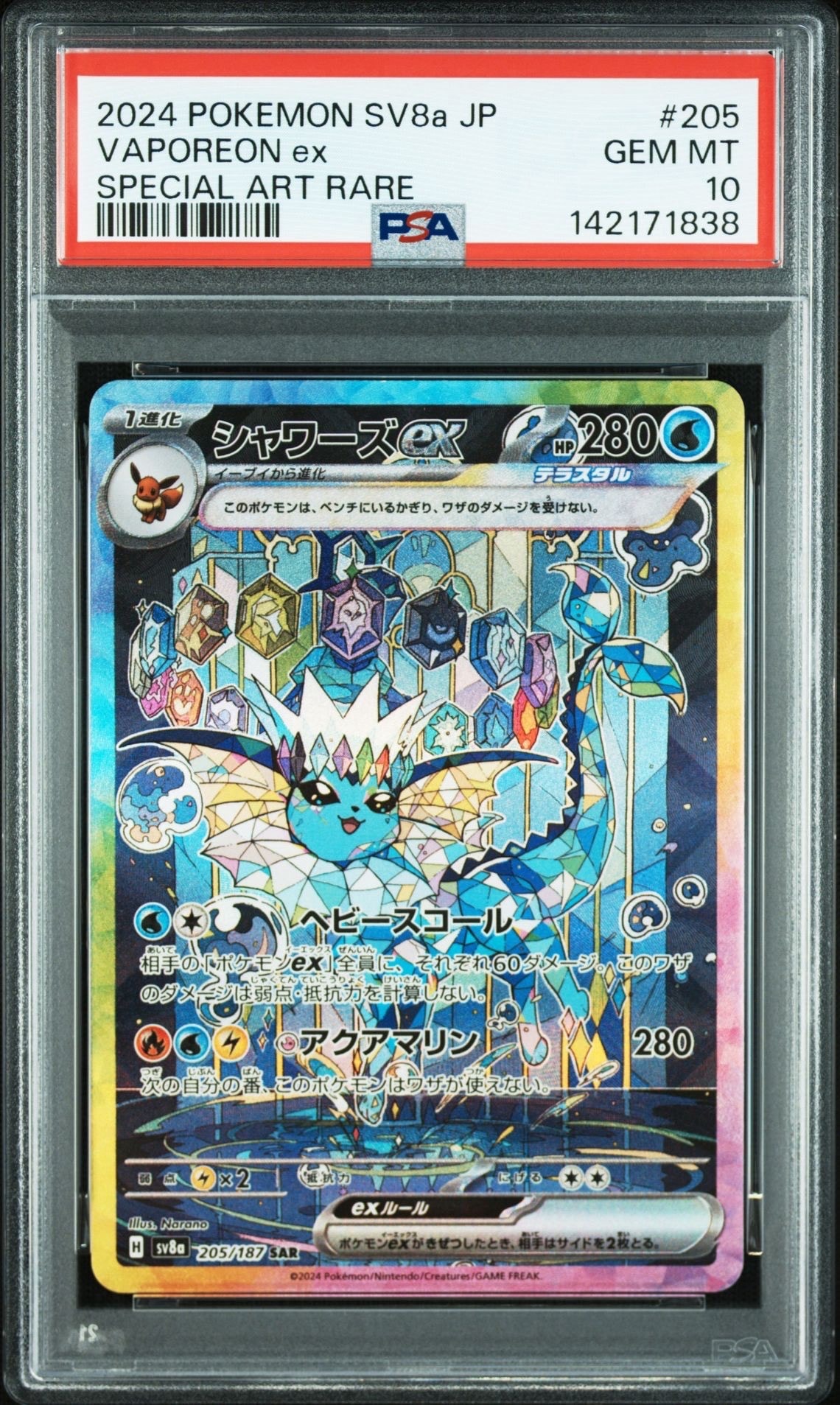 PSA10】シャワーズex SAR [SV8a 205/187](ハイクラスパック「テラス