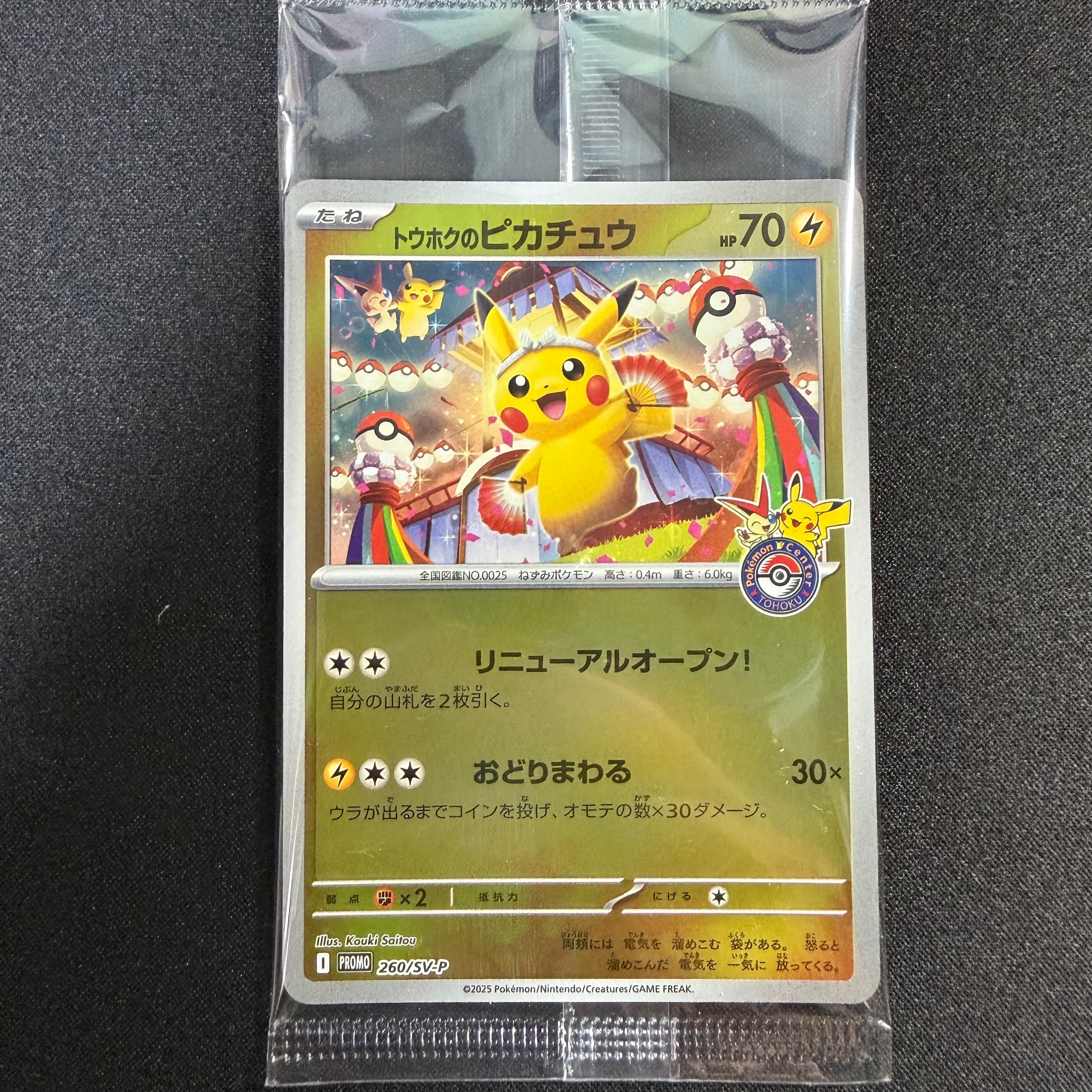 トウホクのピカチュウ P [SV-P 260](スペシャルBOX「ポケモンセンター
