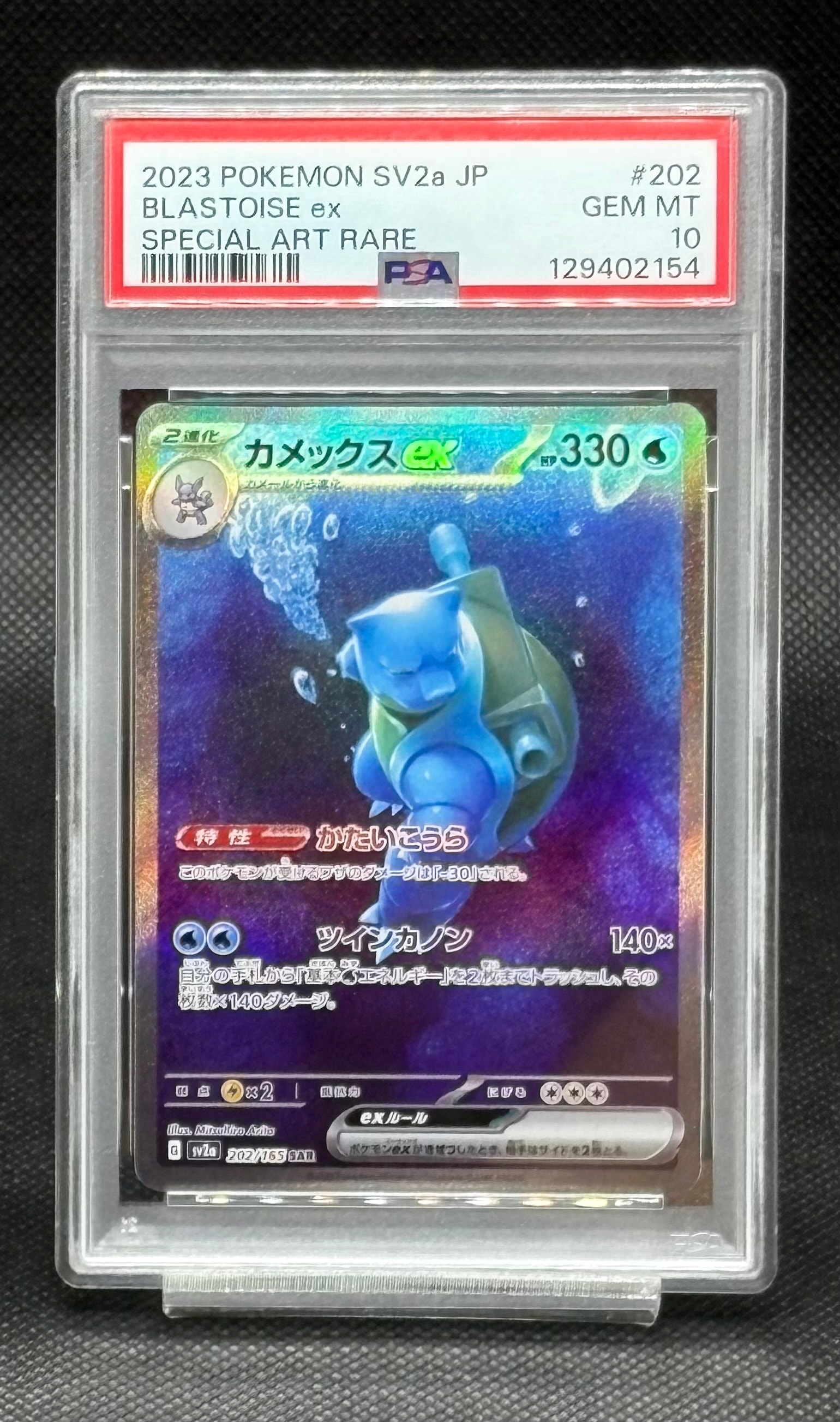 カメックスex SAR[SV2a 202/165](強化拡張パック「ポケモンカード151」)