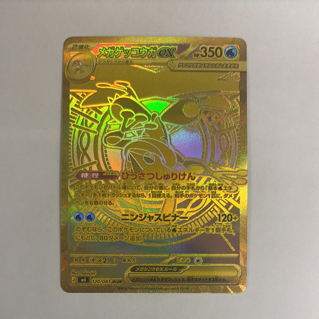 メガゲッコウガex MUR [M4 120/083](拡張パック「ニンジャスピナー」)