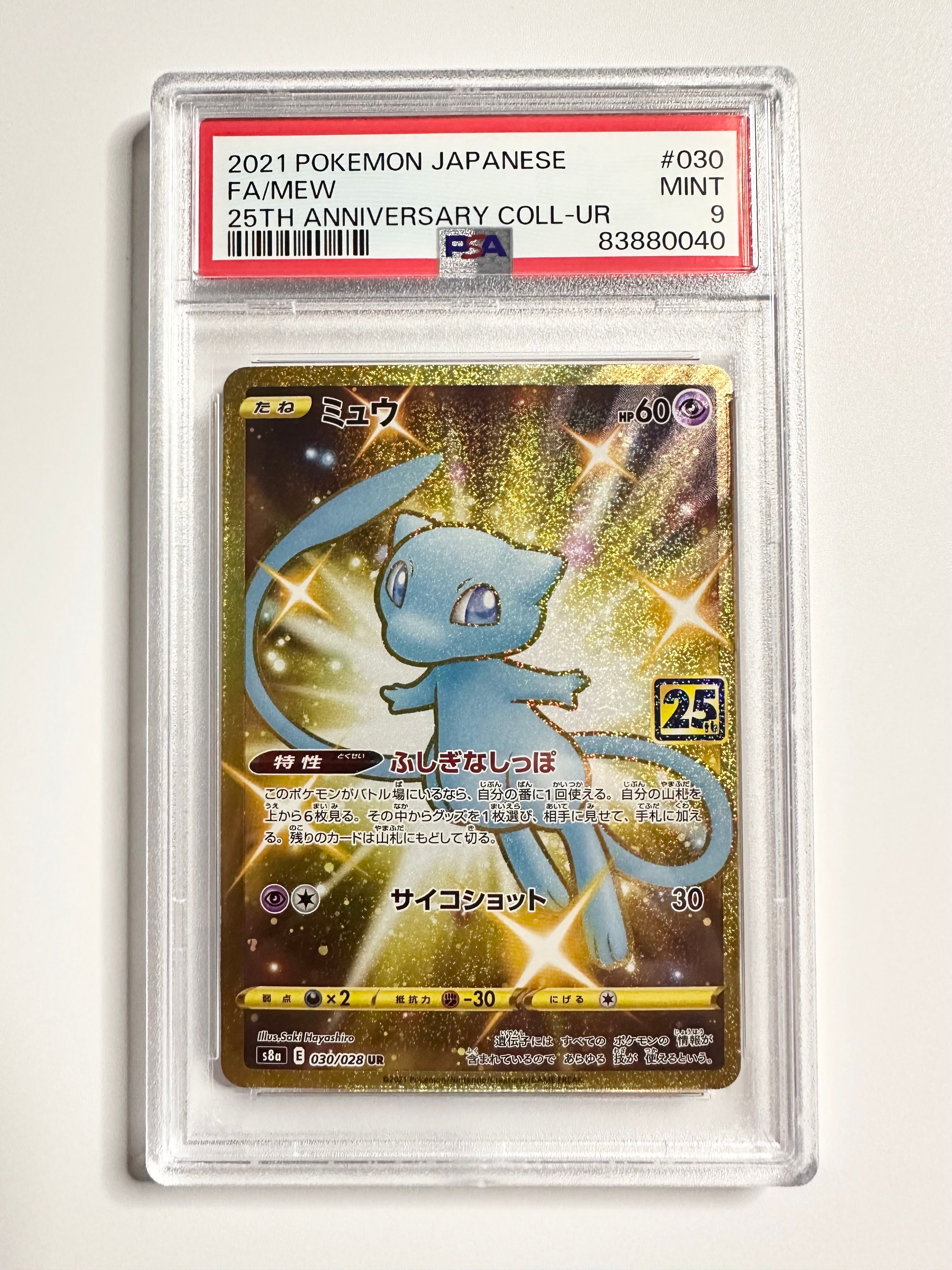 ミュウ ふしぎなしっぽ UR[S8a 030/028](拡張パック「25th ANNIVERSARY COLLECTION」)