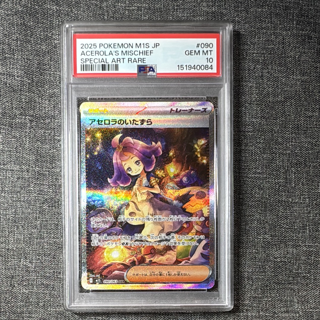 アセロラのいたずら SAR [M1S 090/063](拡張パック「メガシンフォニア」)