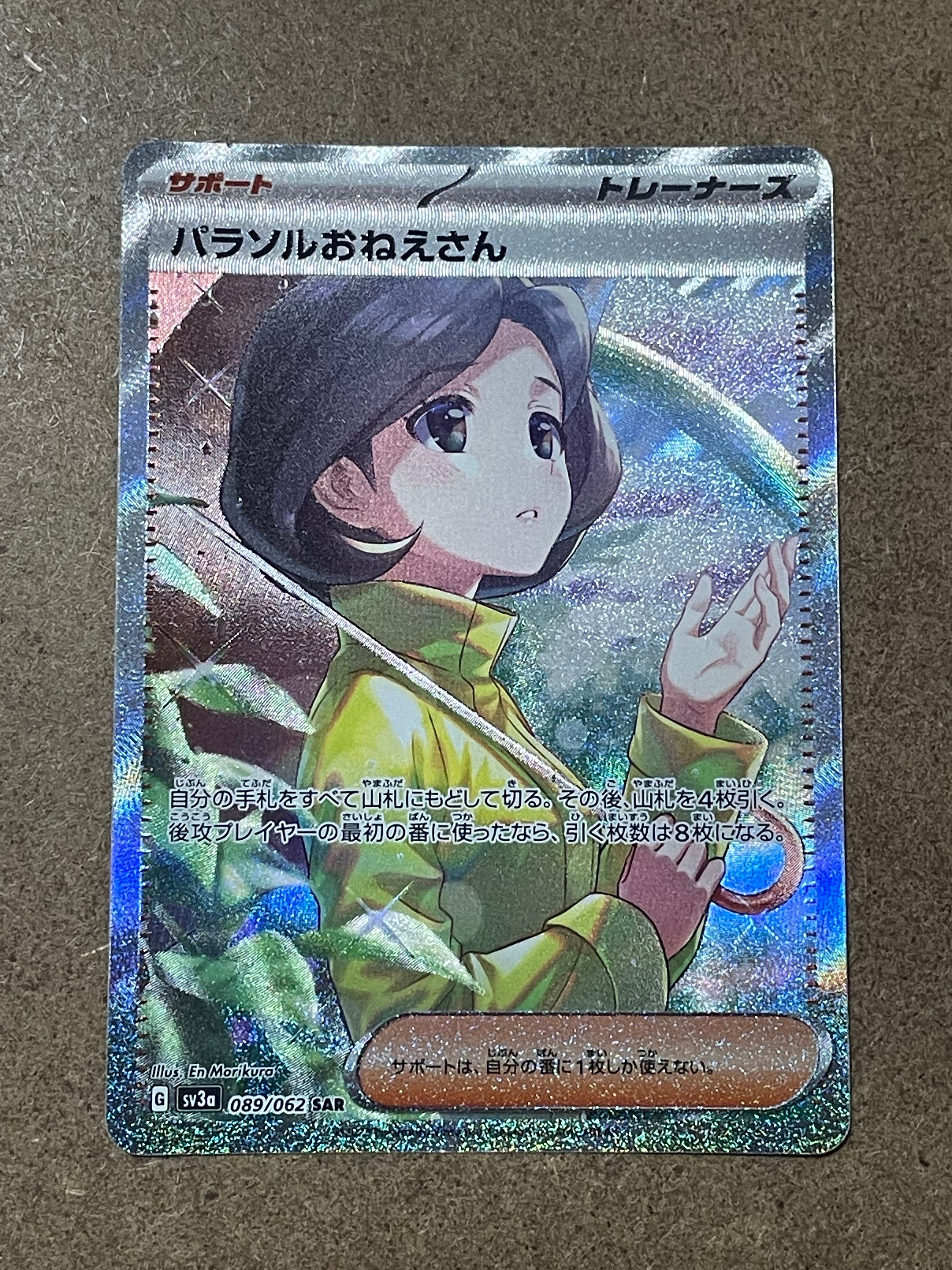 パラソルおねえさん SAR[SV3a 089/062](強化拡張パック「レイジングサーフ」)