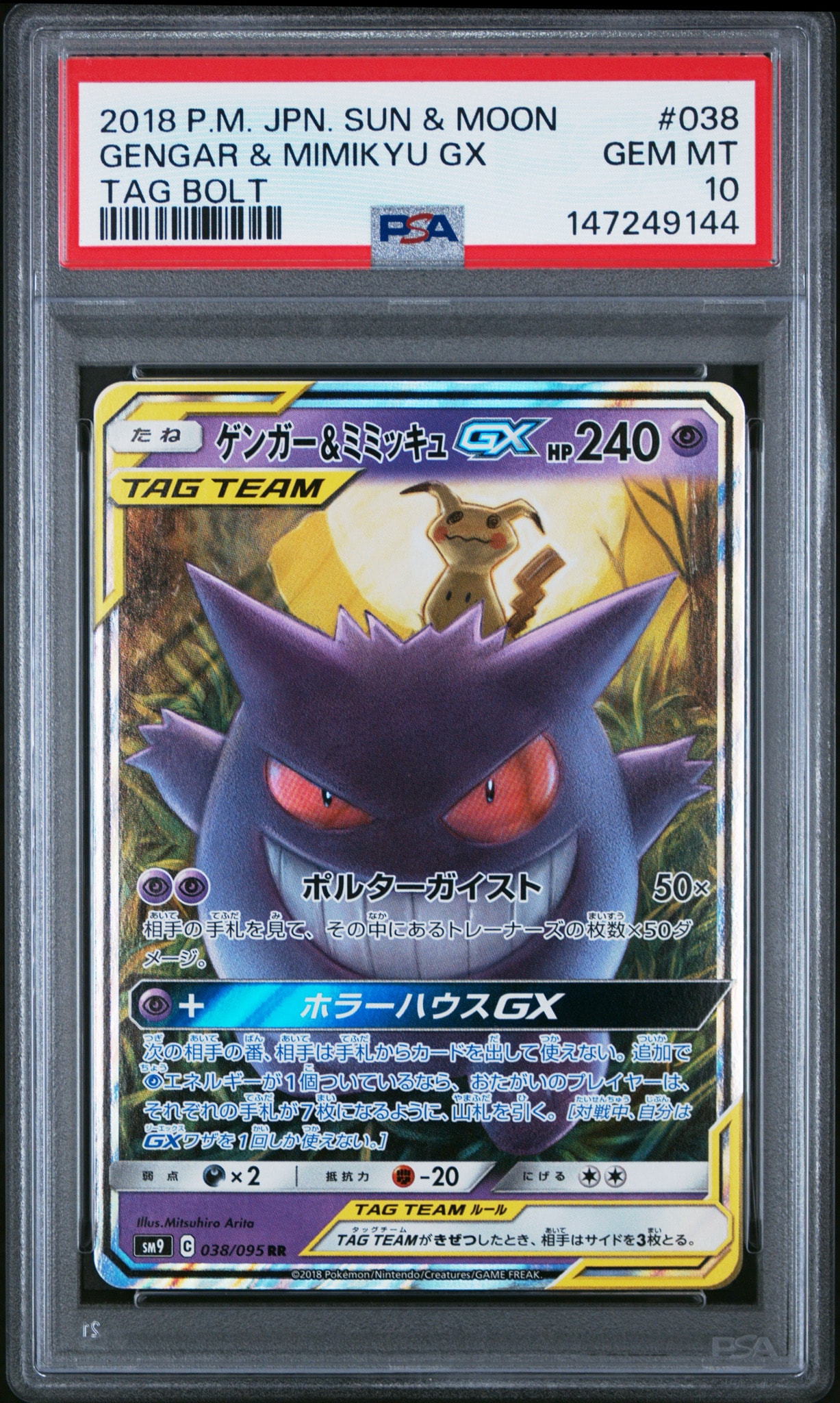 ゲンガー&ミミッキュGX RR [SM9 038/095](拡張パック「タッグボルト