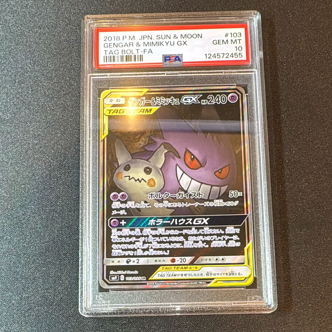 ゲンガー&ミミッキュGX SR: SA[SM9 103/095](拡張パック「タッグボルト」)