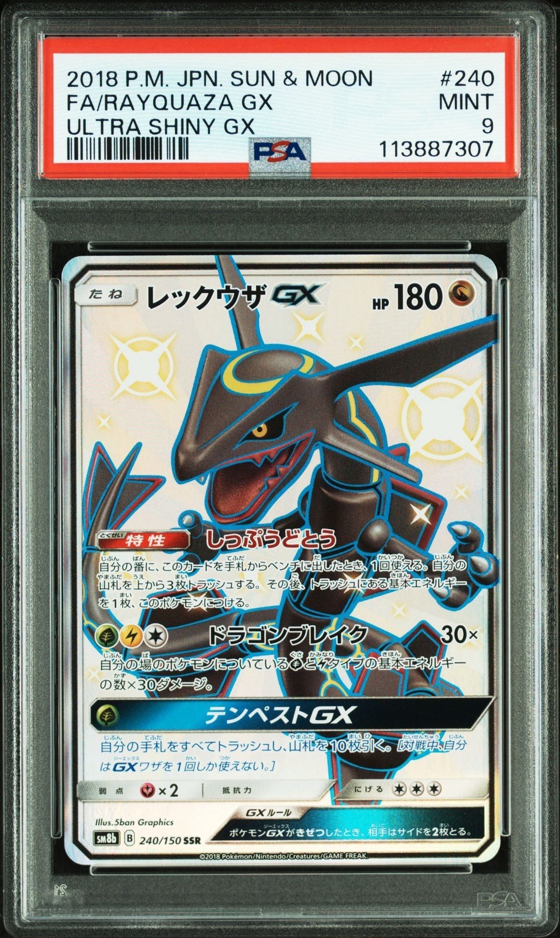 レックウザGX SSR[SM8b 240/150](ハイクラスパック「GXウルトラシャイニー」)