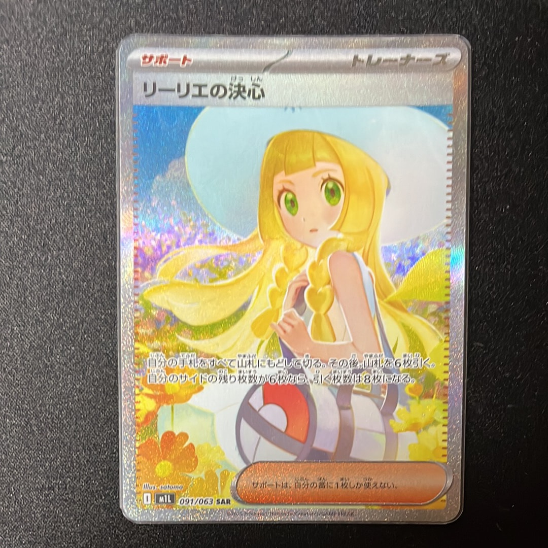 状態A】リーリエの決心 SAR [M1L 091/063](拡張パック「メガブレイブ