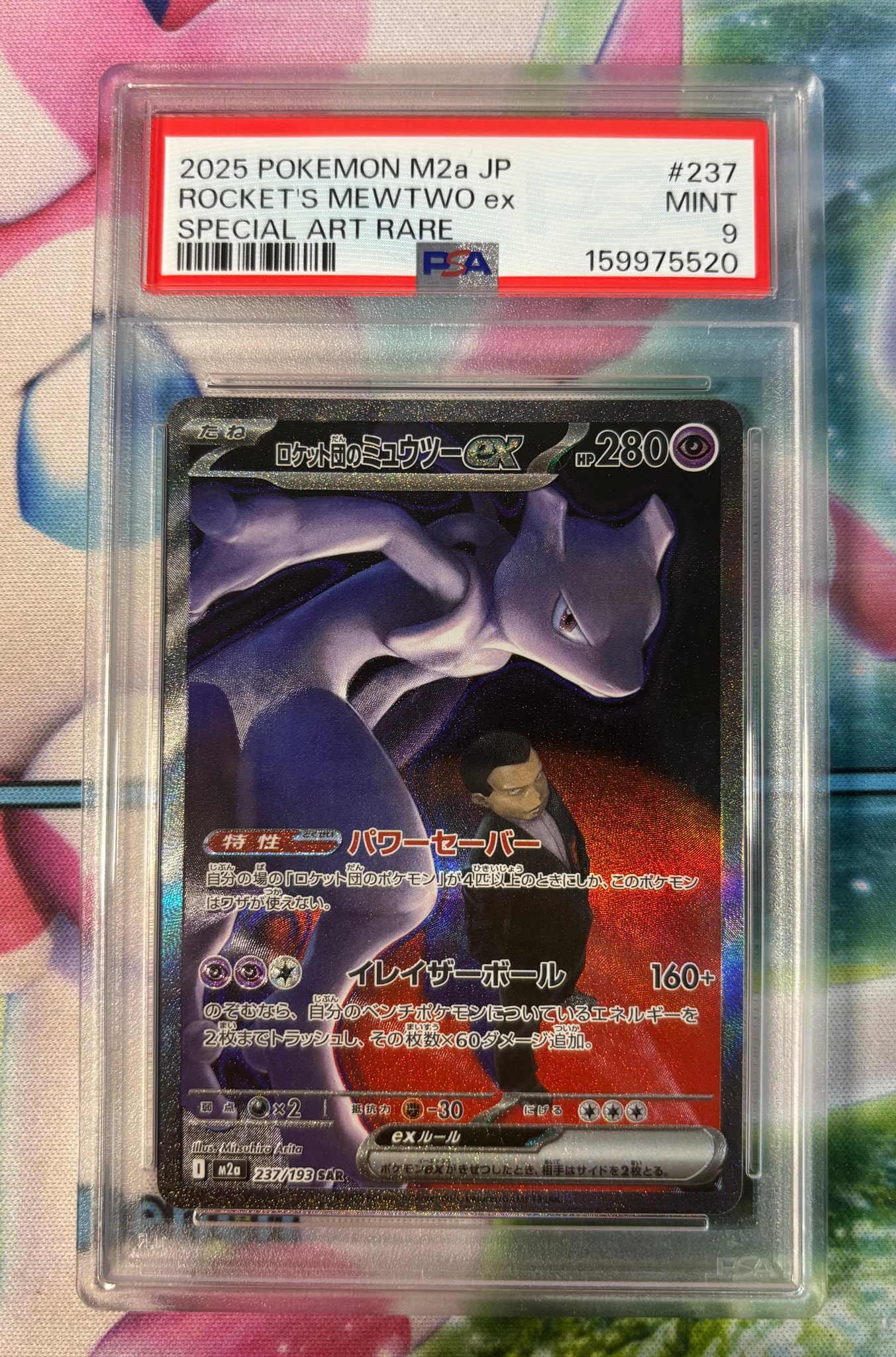 ロケット団のミュウツーex SAR [M2a 237/193](ハイクラスパック「MEGAドリームex」)