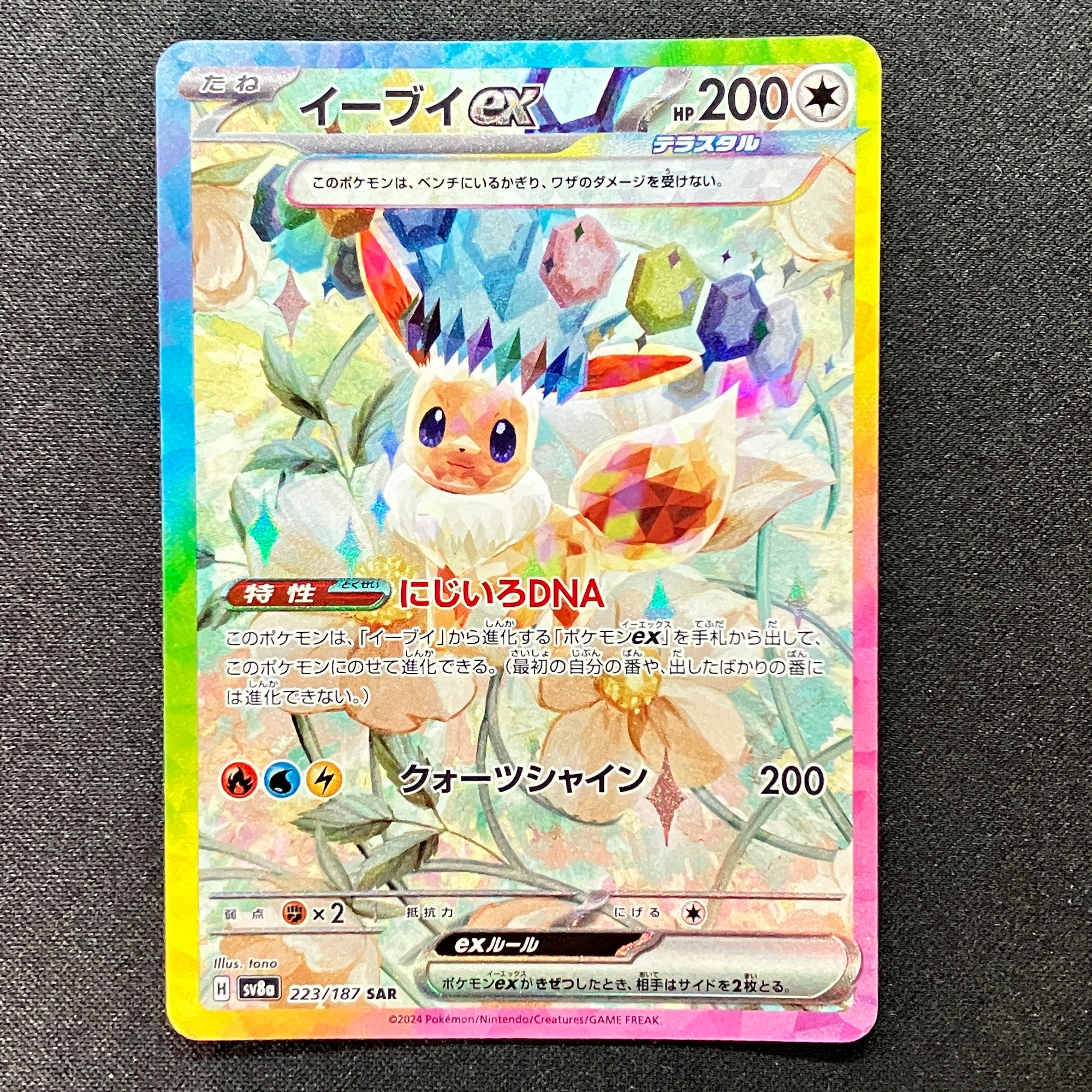 イーブイex SAR [SV8a 223/187](ハイクラスパック「テラスタルフェスex」)