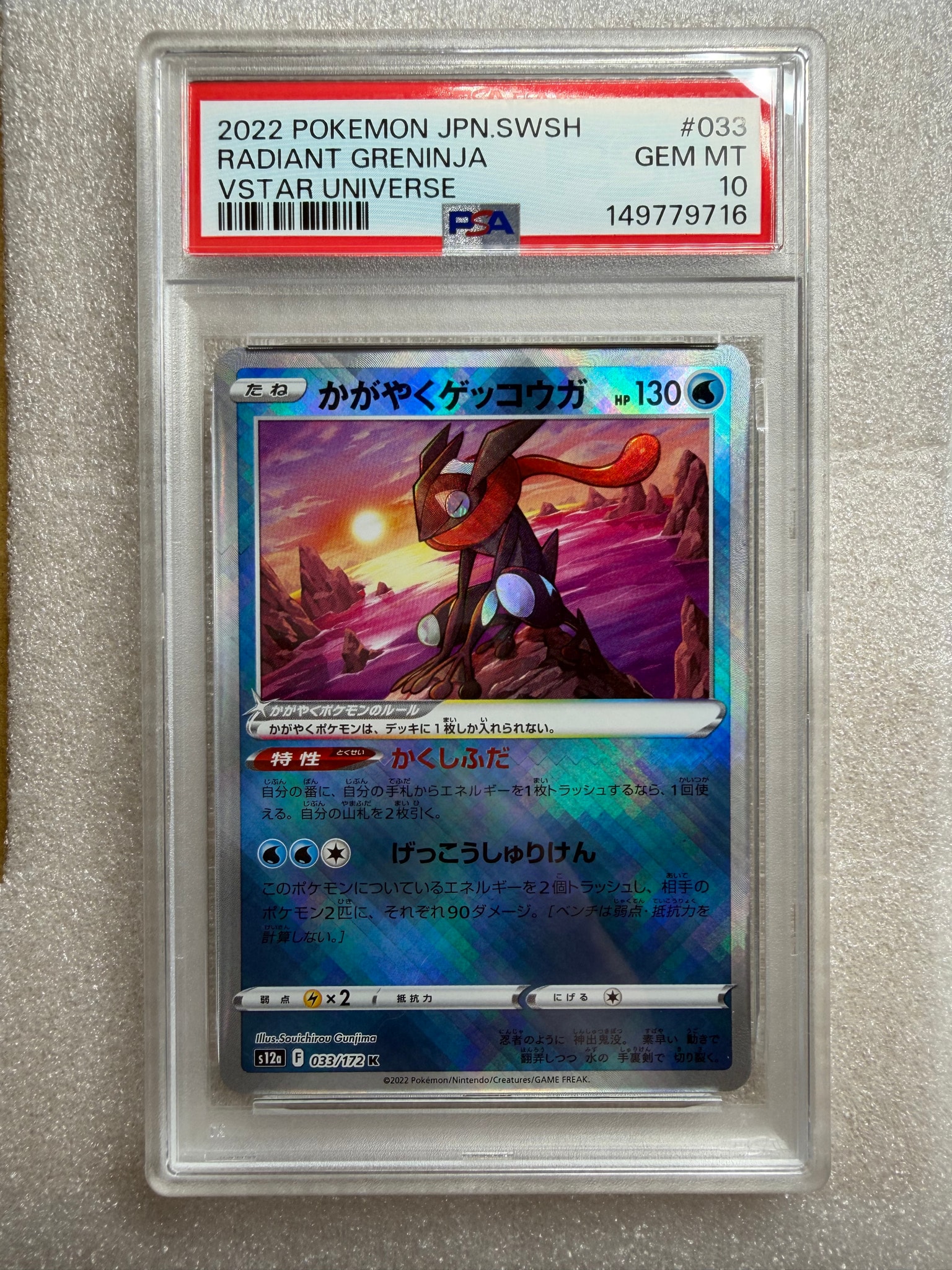 PSA10】かがやくゲッコウガ K[s12a 033/172](ハイクラスパック「VSTAR
