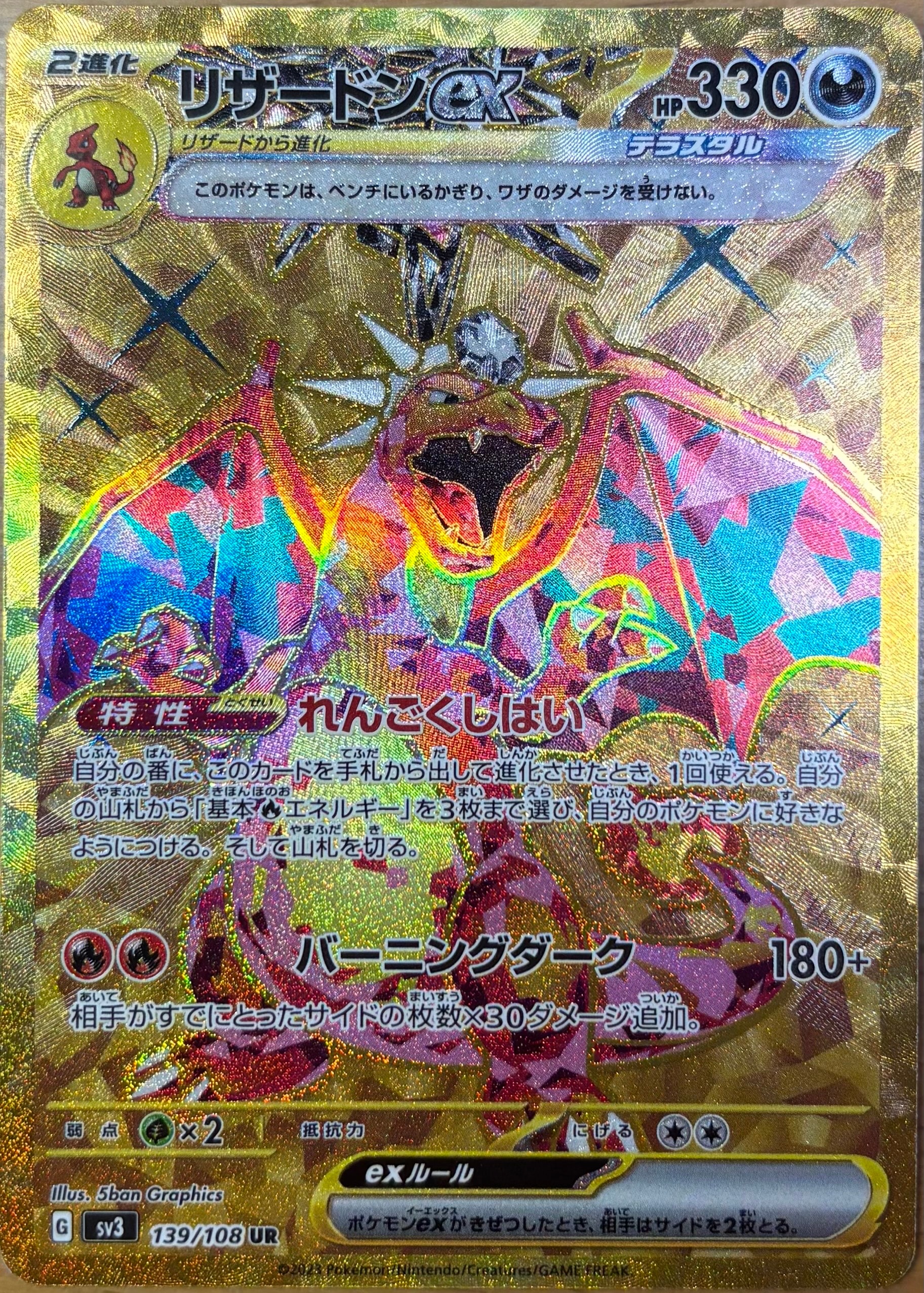 リザードンex UR[SV3 139/108](拡張パック「黒炎の支配者」)