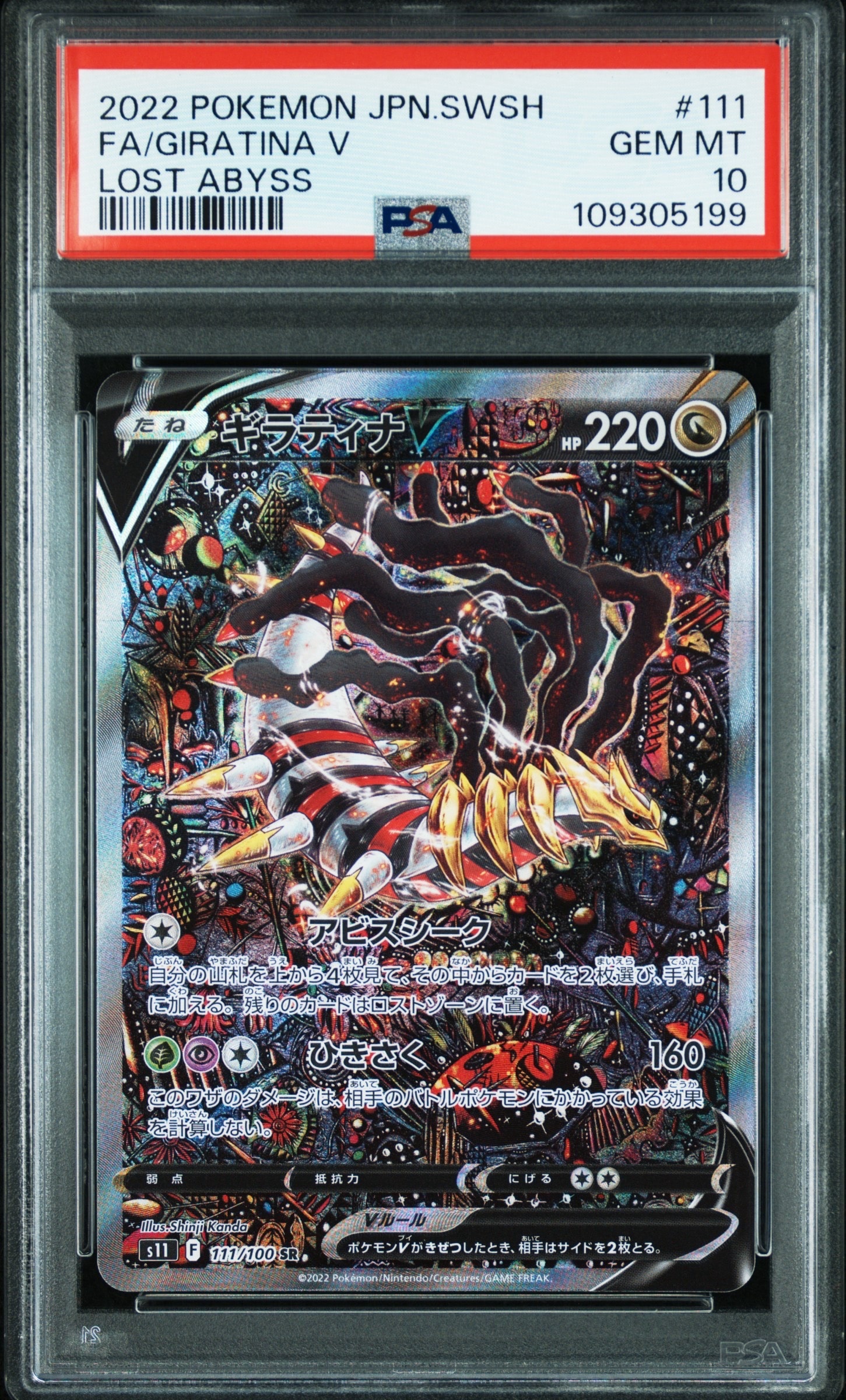 ギラティナV SR: SA[S11 111/100](拡張パック「ロストアビス」)