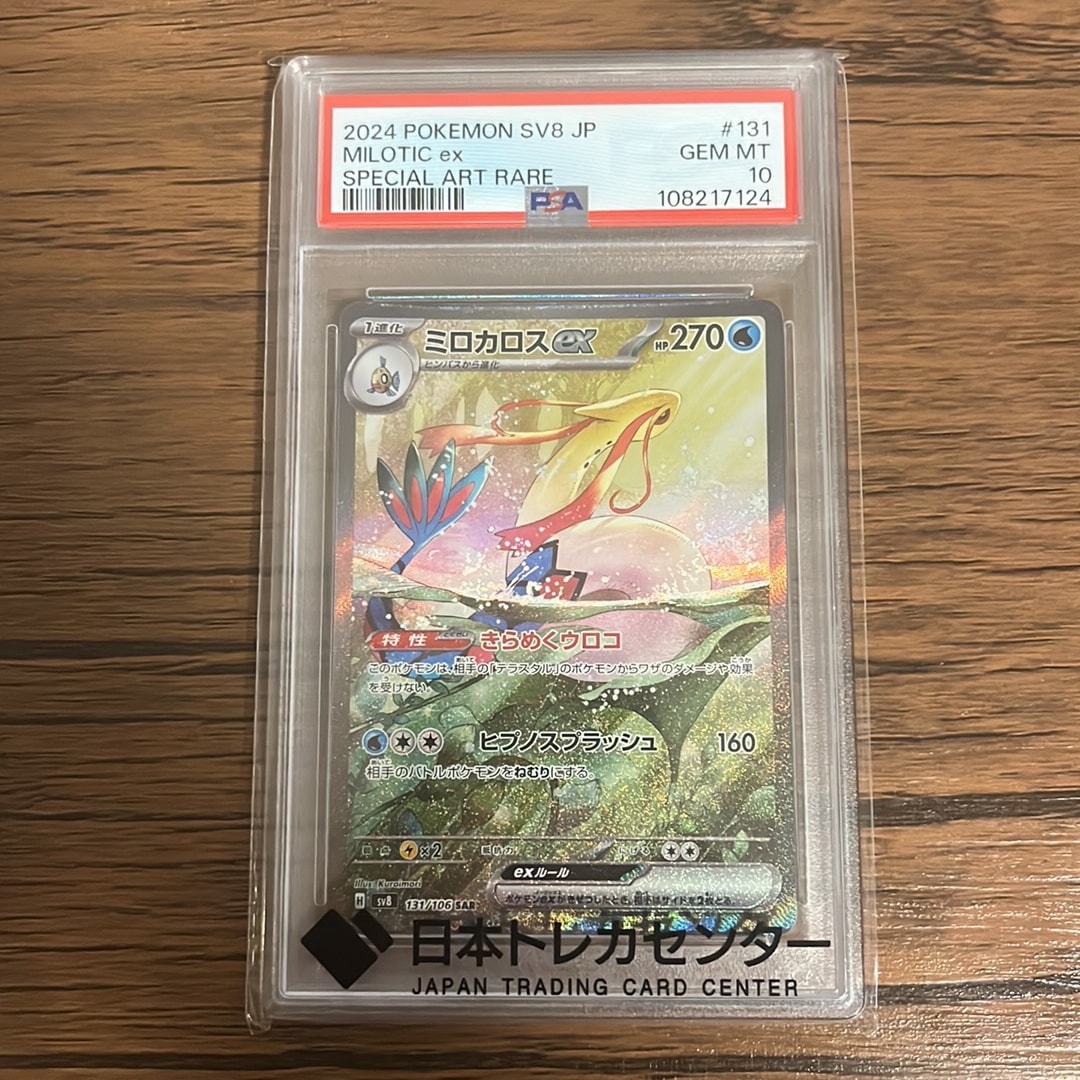 PSA10】ミロカロスex SAR [SV8 131/106](拡張パック「超電ブレイカー