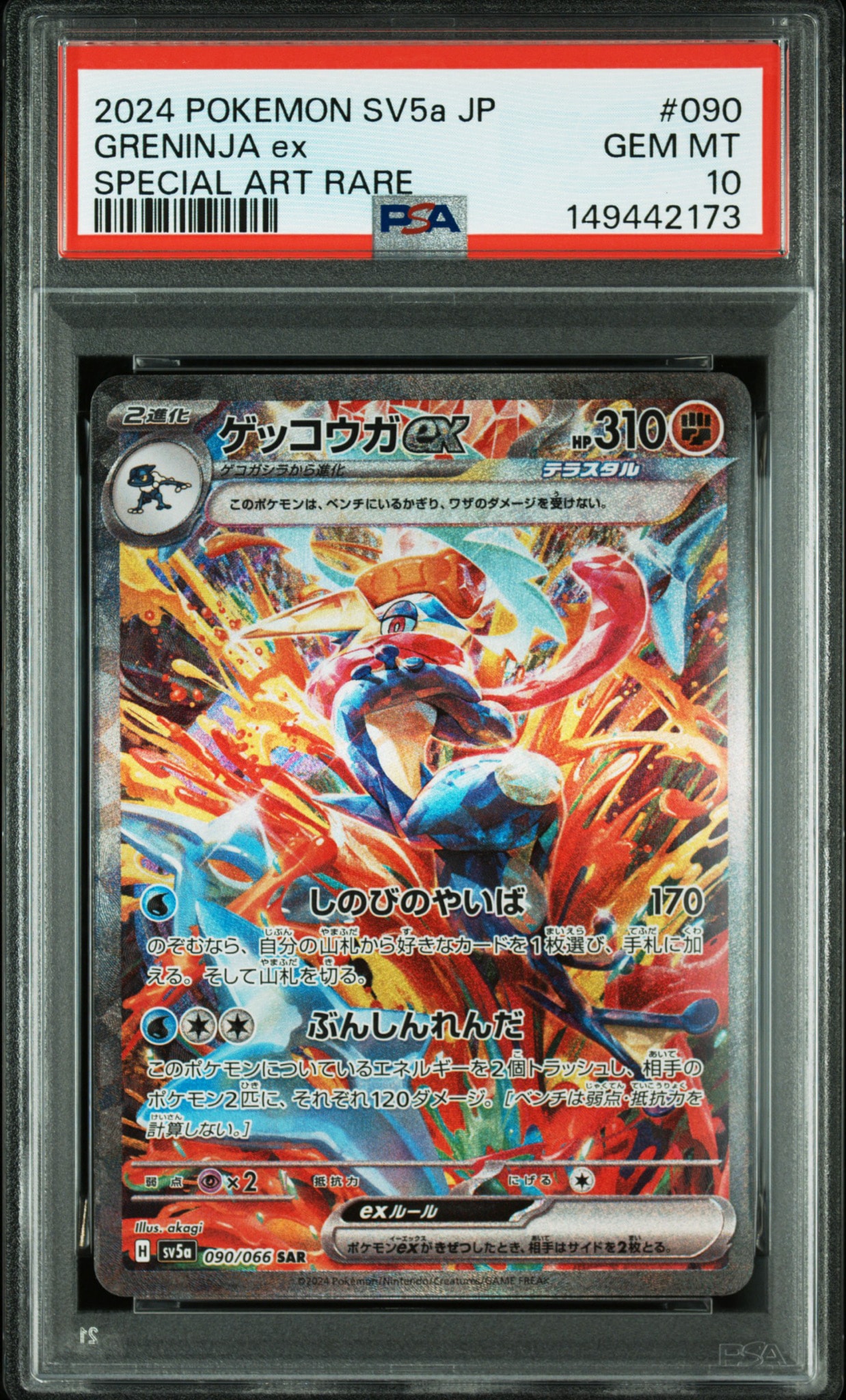 ゲッコウガex SAR [SV5a 090/066](強化拡張パック「クリムゾンヘイズ