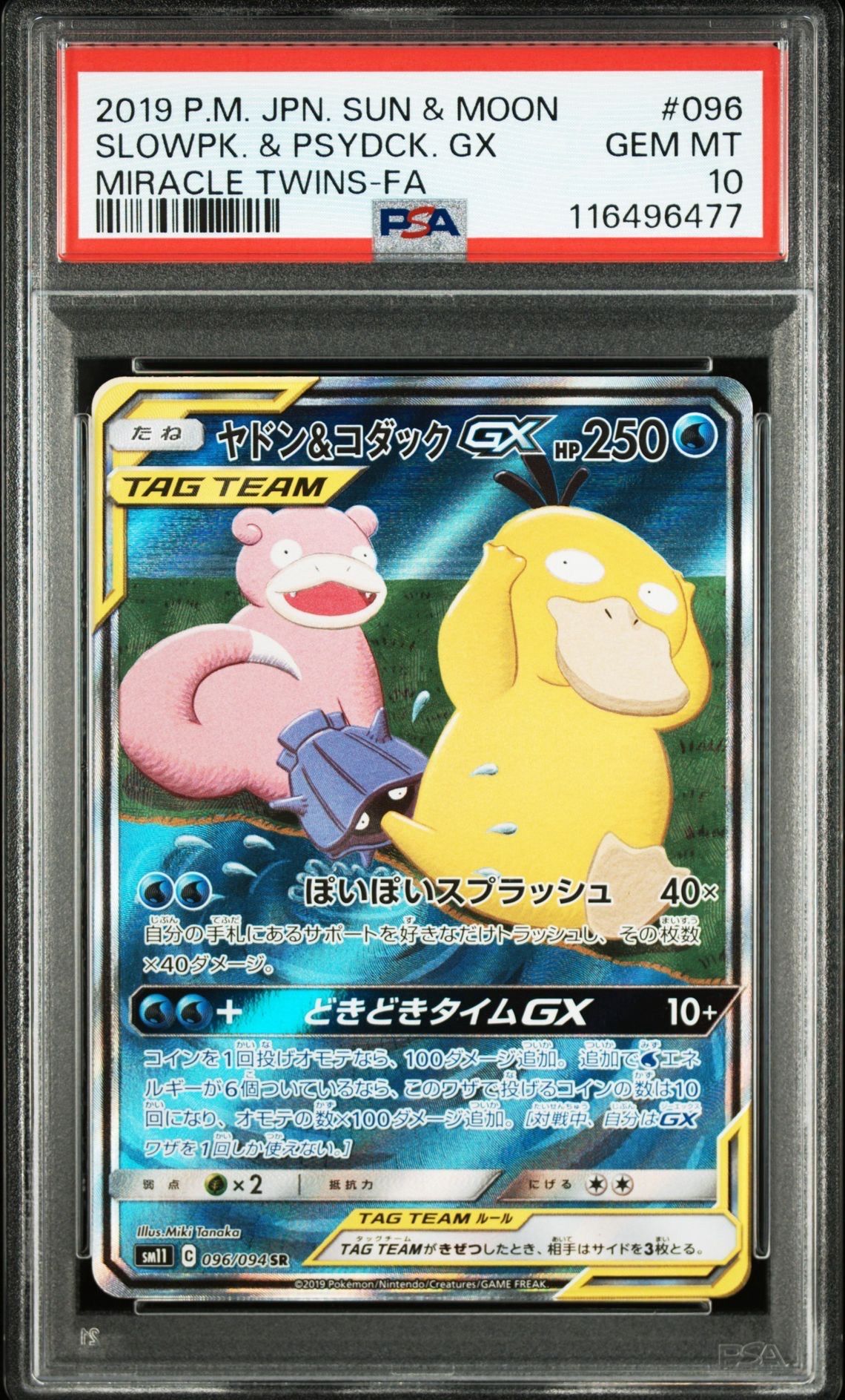 ヤドン&コダックGX SR: SA[SM11 096/094](拡張パック「ミラクルツイン」)