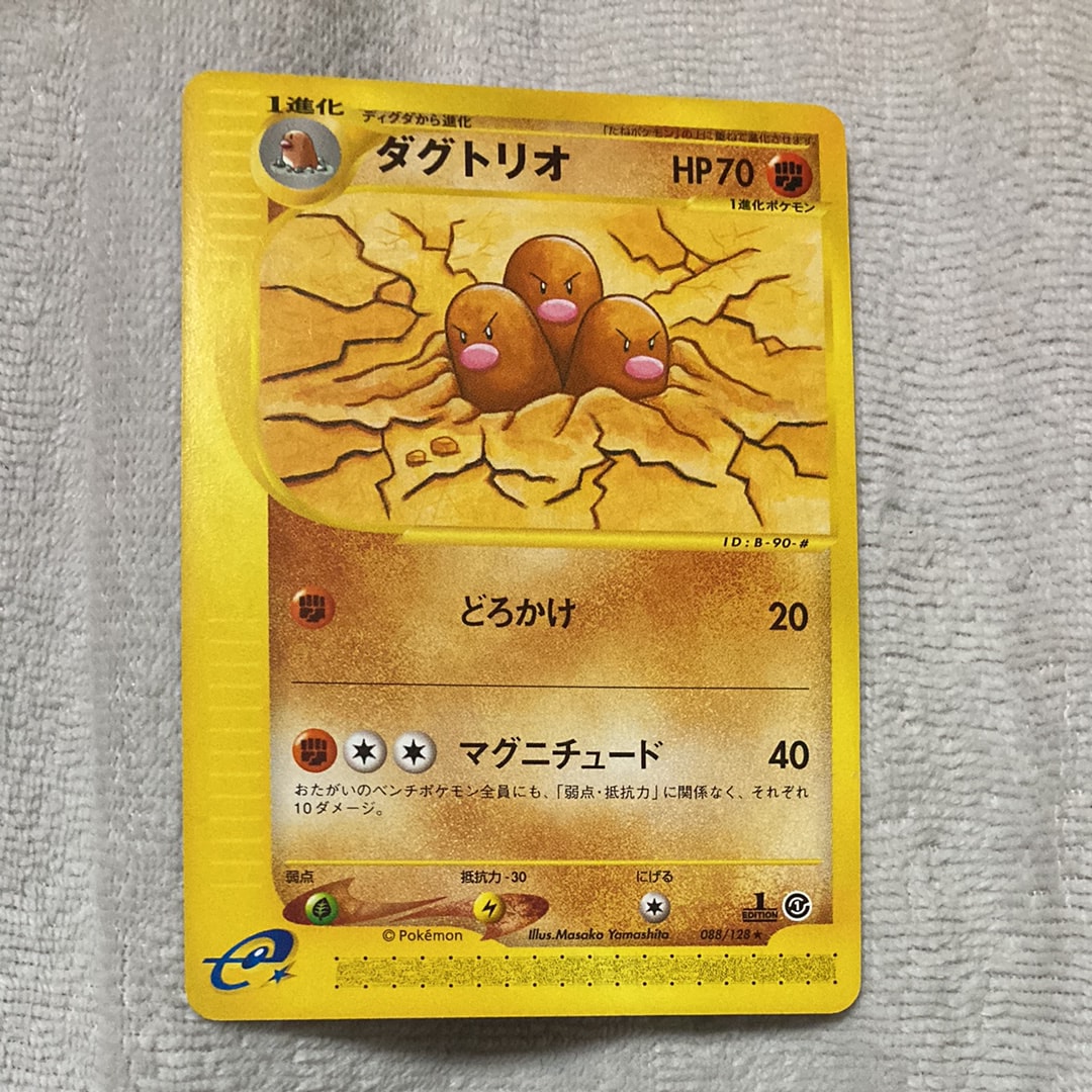 ダグトリオ ★ :1ED [e1 088/128](ポケモンカードe 第1弾「基本拡張パック」)