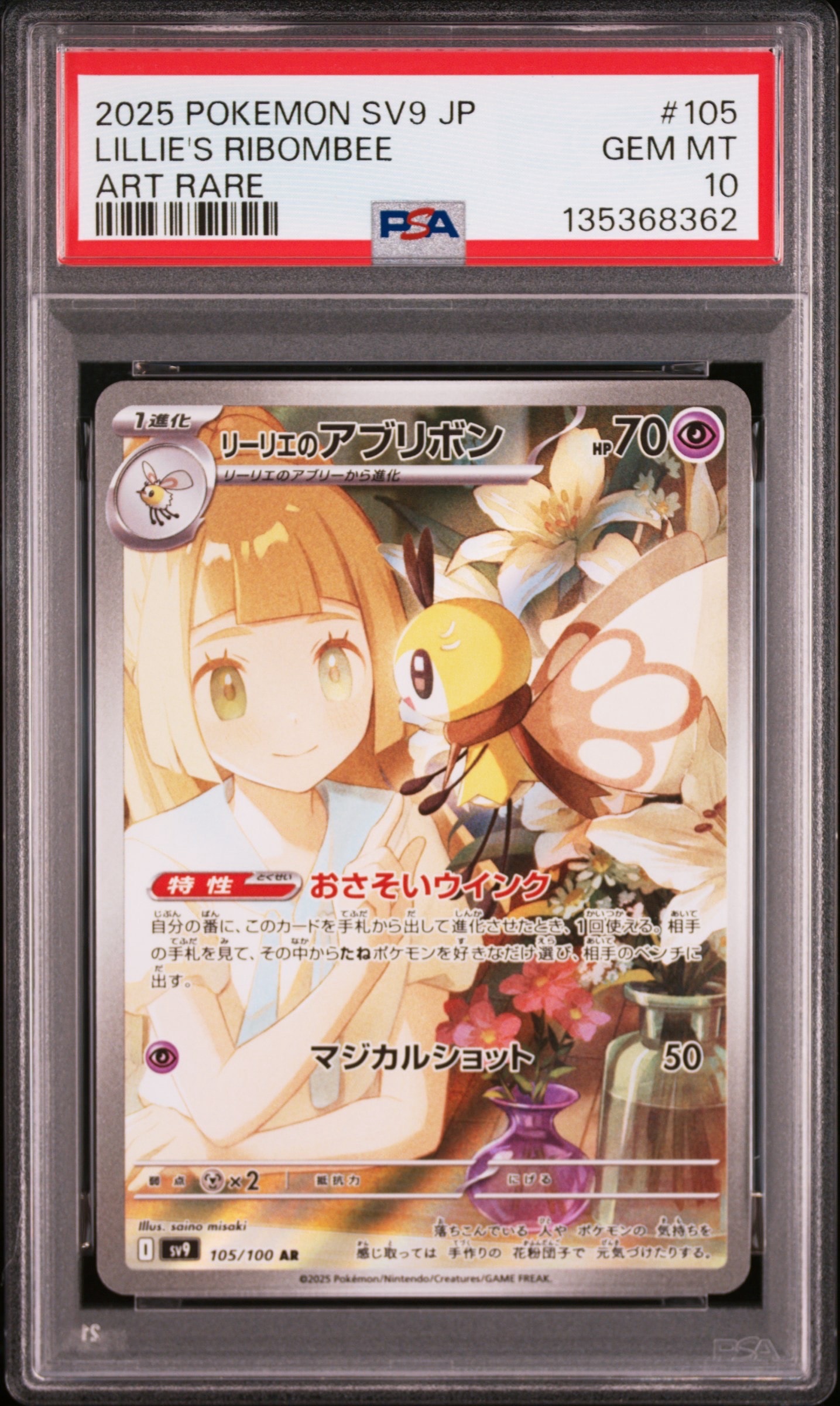 リーリエのアブリボン AR [SV9 105/100](拡張パック「バトルパートナーズ」)