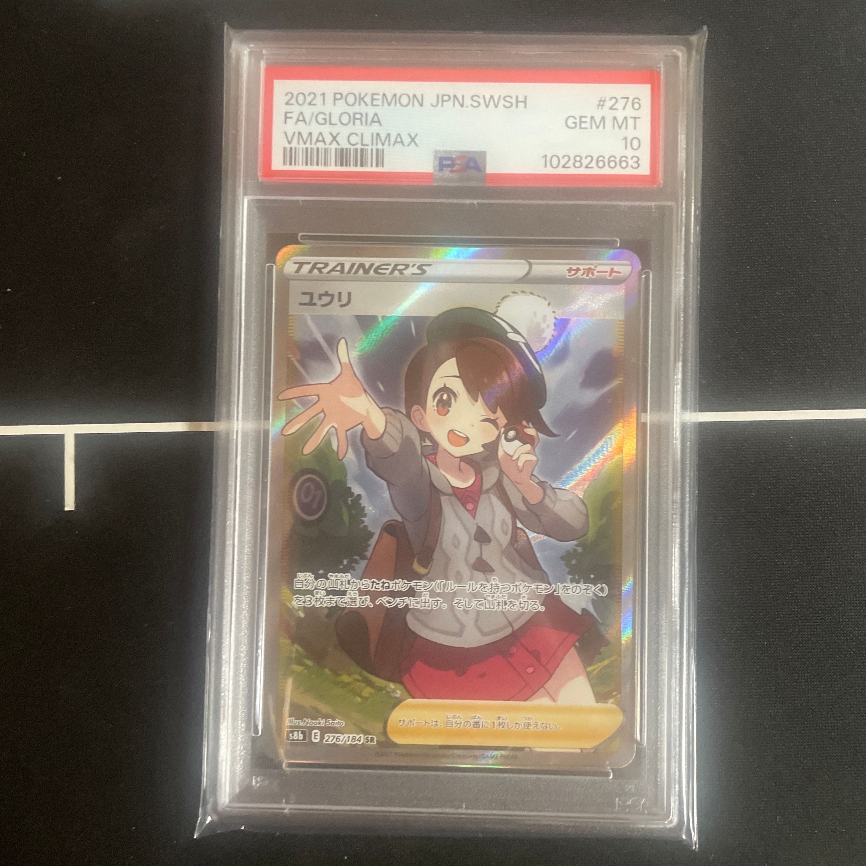 ユウリ SR[S8b 276/184](ハイクラスパック「VMAXクライマックス」)