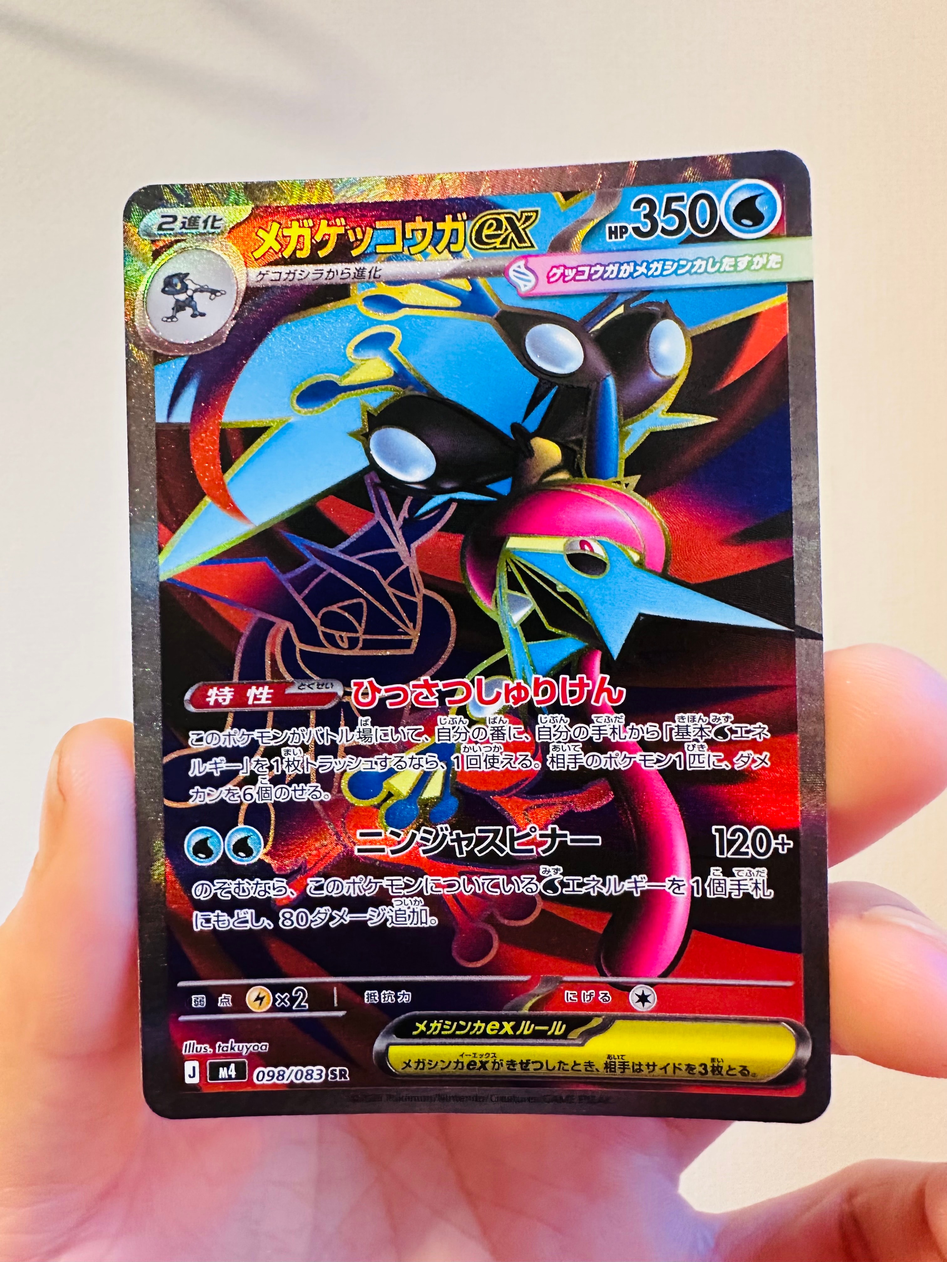 メガゲッコウガex SR [M4 098/083](拡張パック「ニンジャスピナー」)
