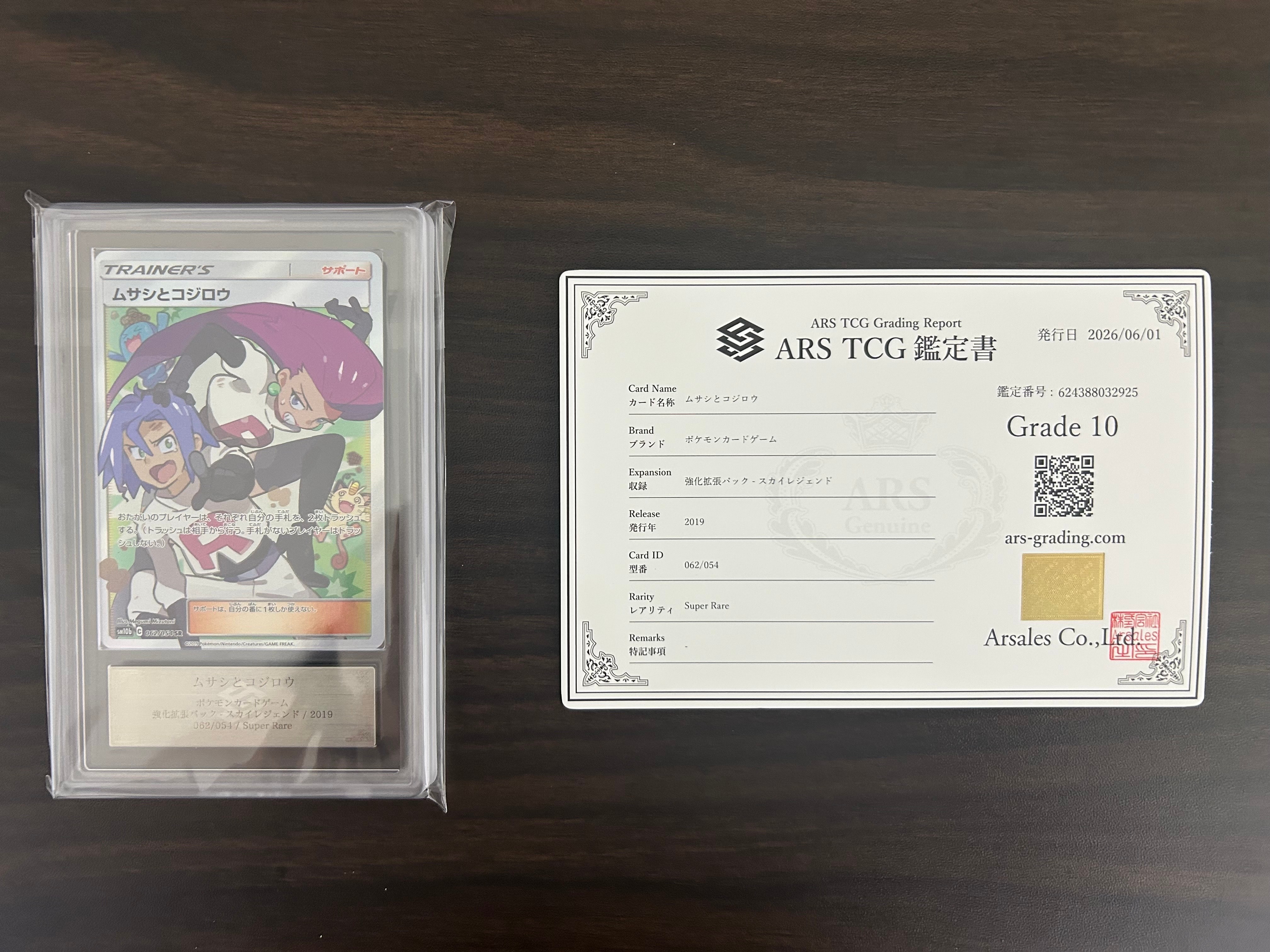 ムサシとコジロウ SR[SM10b 062/054](強化拡張パック「スカイ