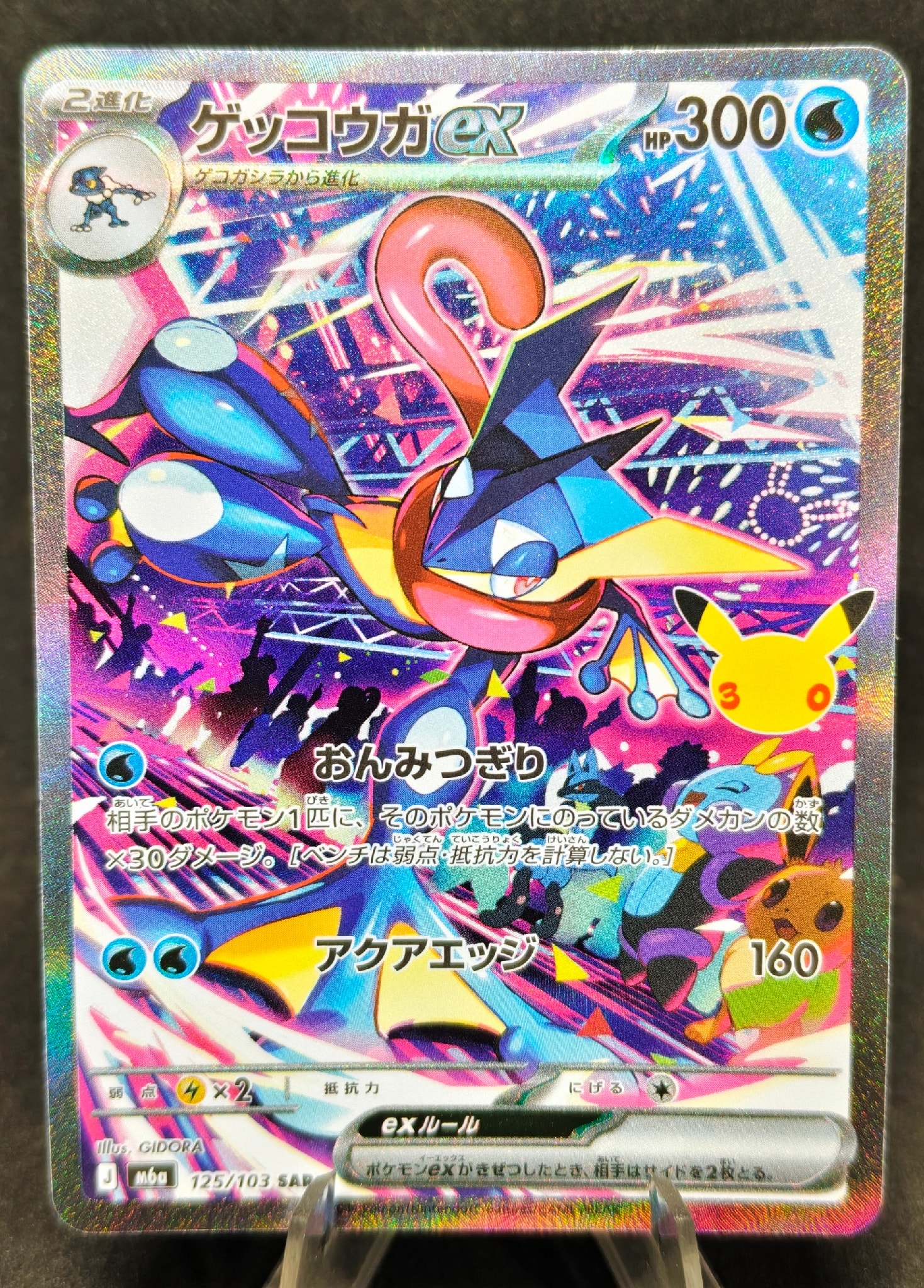 ゲッコウガex SAR [M6a 125/103](拡張パック「30th CELEBRATION」)