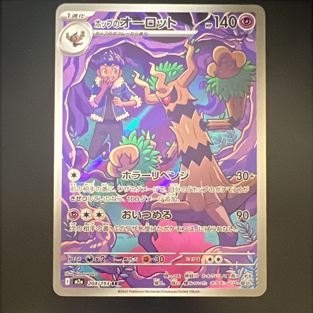 ホップのオーロット AR [M2a 204/193](ハイクラスパック「MEGAドリームex」)