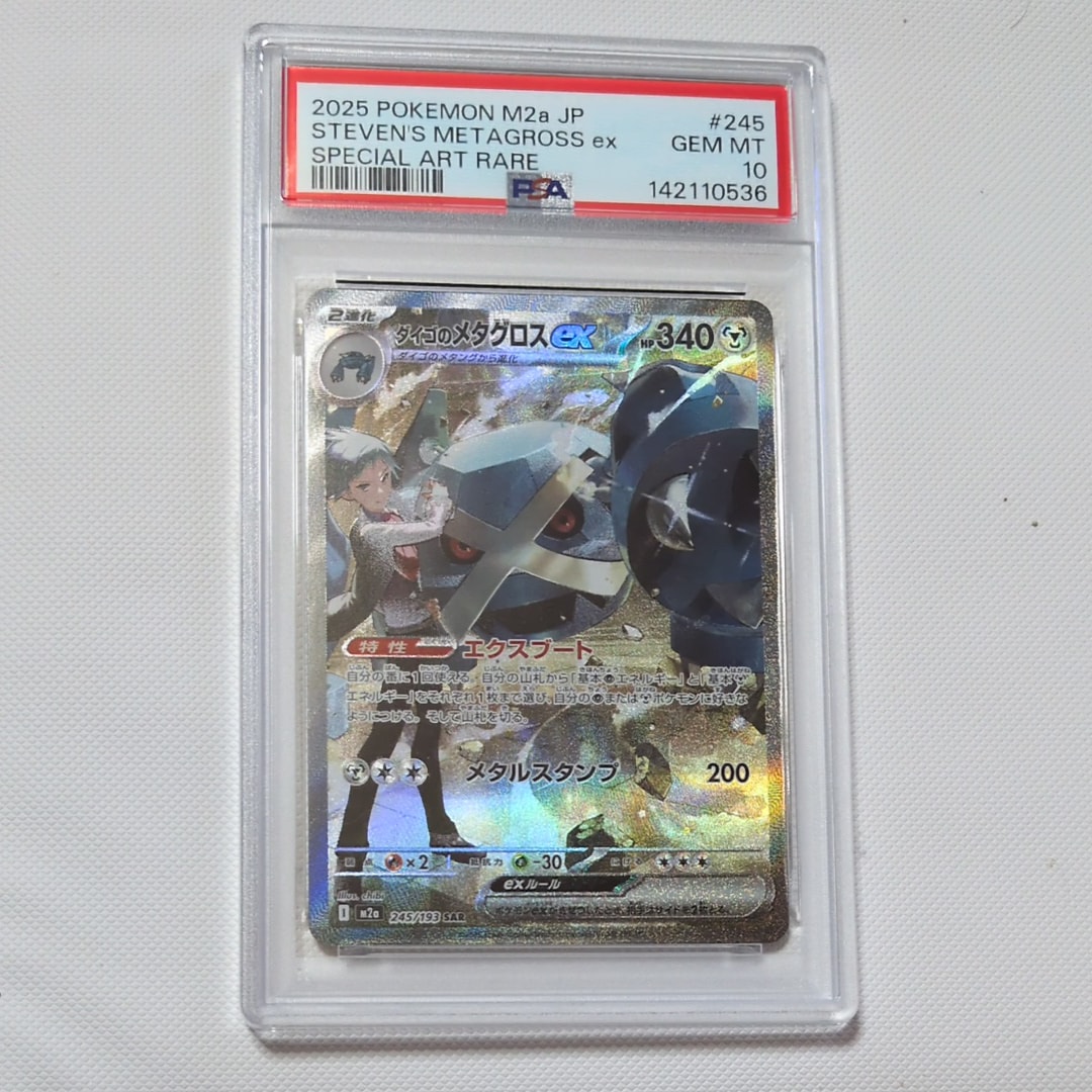 ダイゴのメタグロスex SAR [M2a 245/193](ハイクラスパック「MEGAドリームex」)