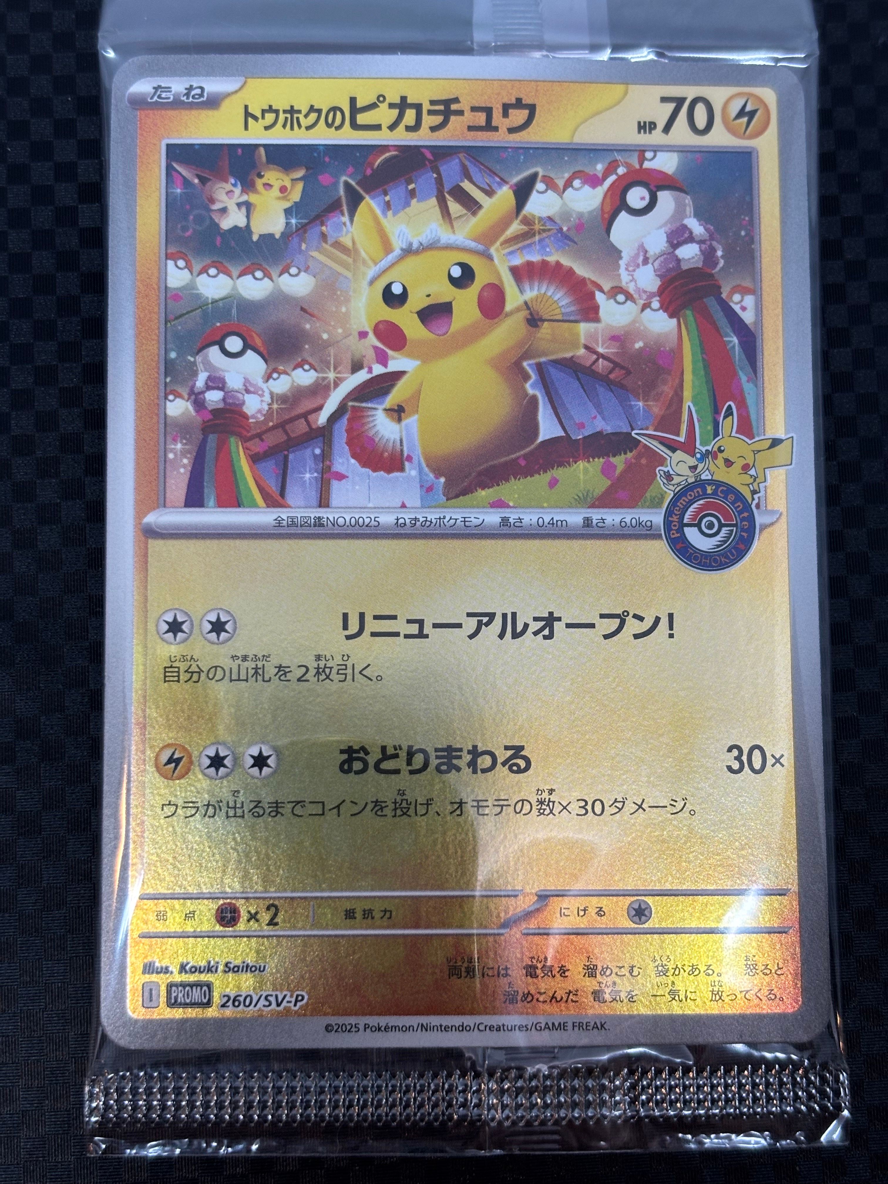 トウホクのピカチュウ P [SV-P 260](スペシャルBOX「ポケモンセンタートウホク」)