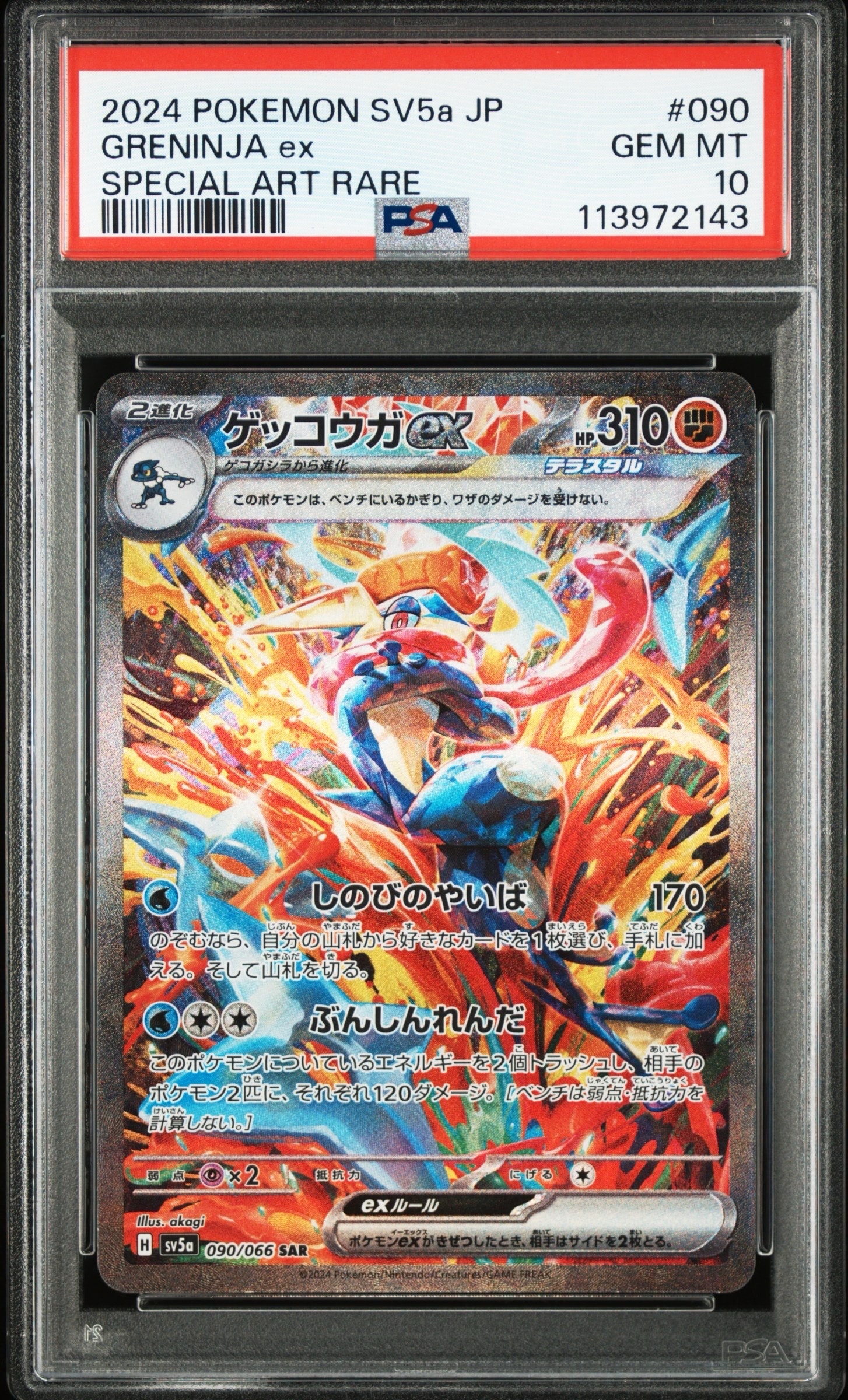 ゲッコウガex SAR [SV5a 090/066](強化拡張パック「クリムゾンヘイズ」)