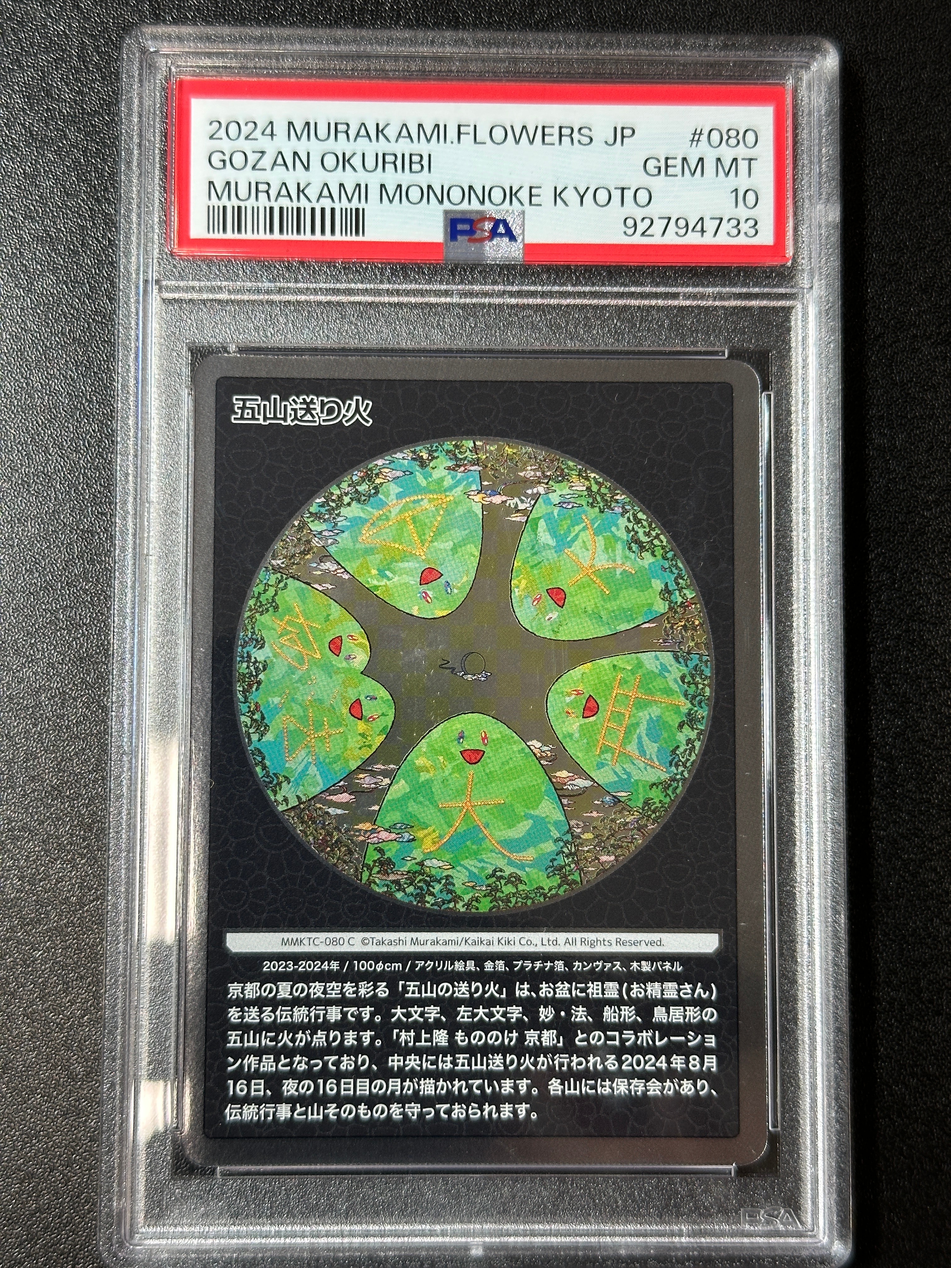 五山の送り火 C [MMKTC-080]【日本語版】(ムラカミフラワーズ「村上隆もののけ京都」)