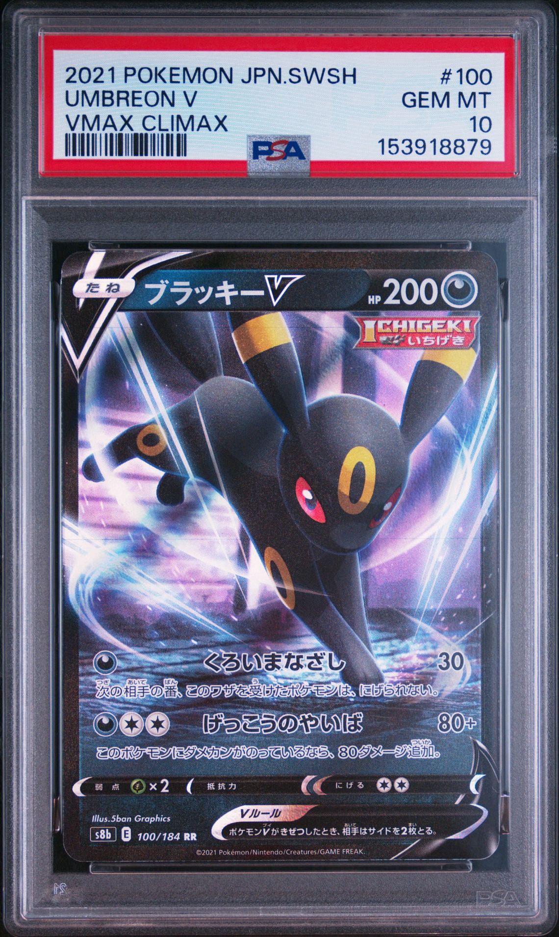 ブラッキーV RR[s8b 100/184](ハイクラスパック「VMAXクライマックス」)