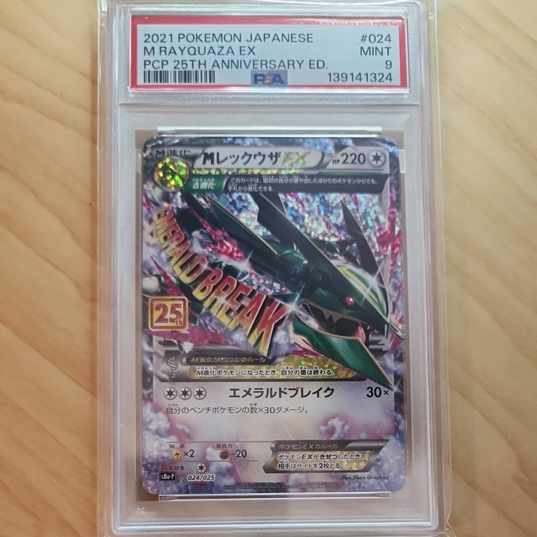 MレックウザEX: プロモ[S8a-P 024/025](プロモカードパック 25th ANNIVERSARY edition)