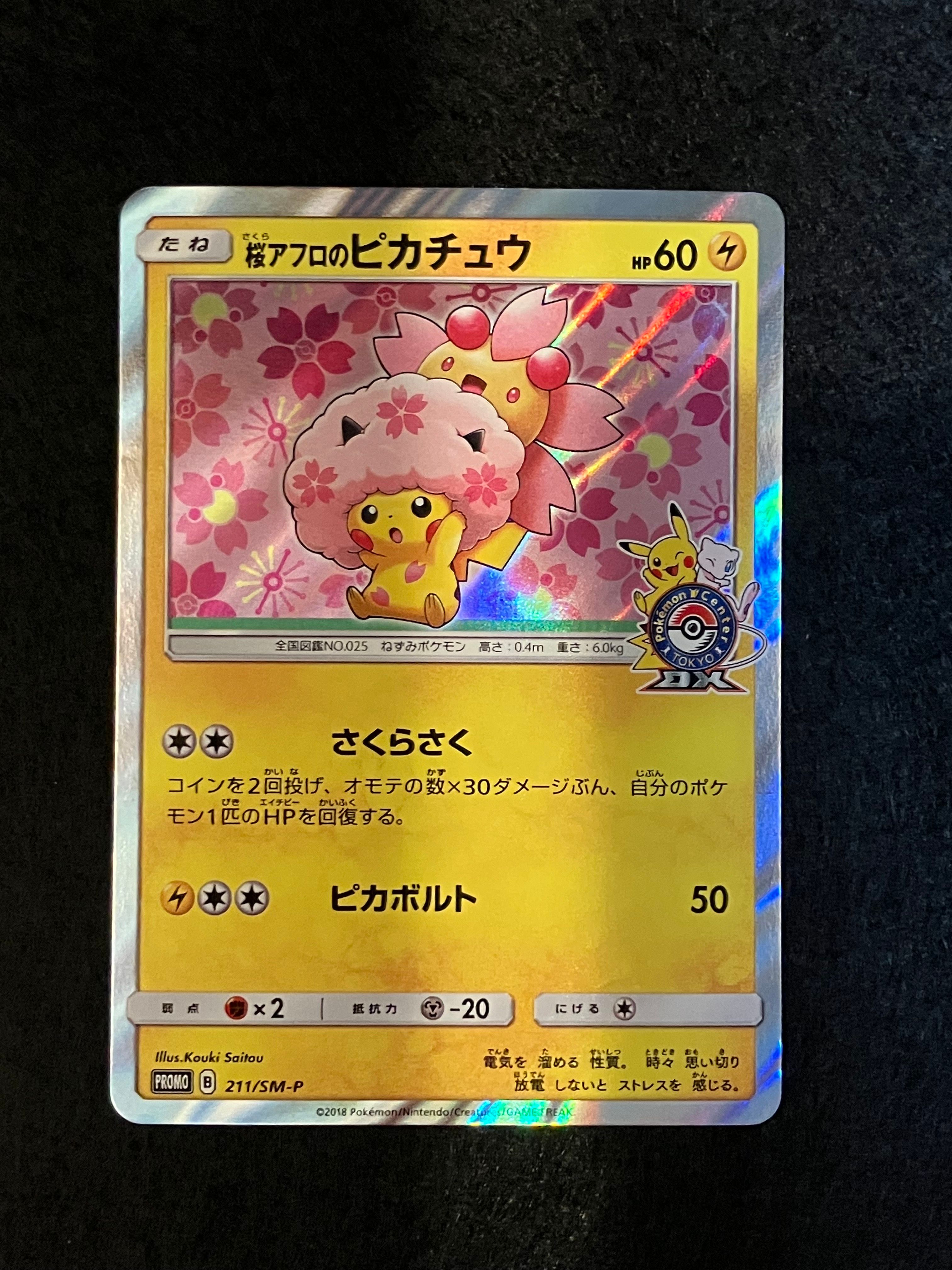桜アフロのピカチュウ: プロモ[SM-P 211](プロモーションカード「SM-P」)