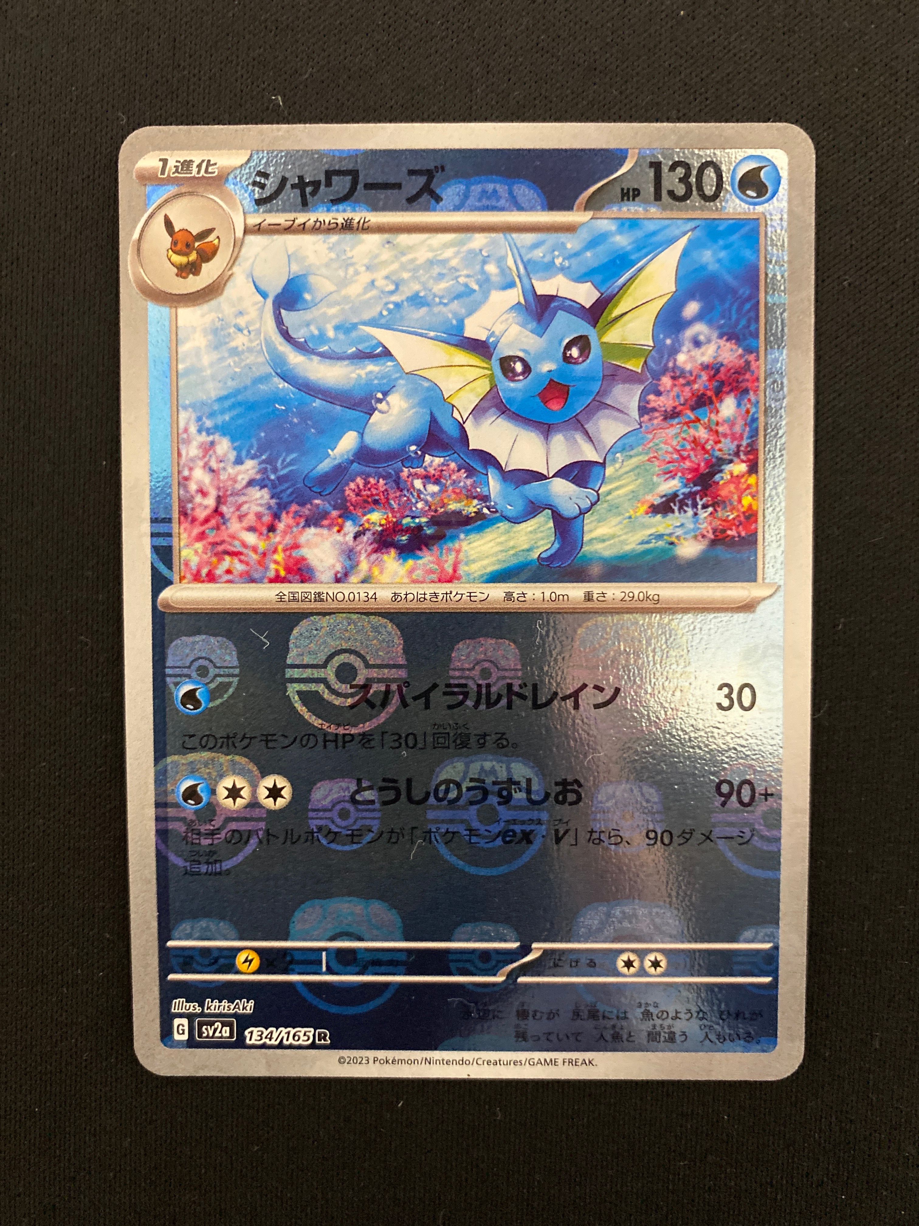 シャワーズ R: マスターボールミラー[SV2a 134/165](強化拡張パック「ポケモンカード151」)