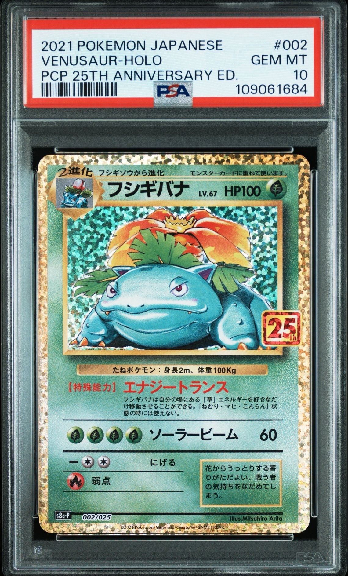 フシギバナ: プロモ[S8a-P 002/025](プロモカードパック 25th ANNIVERSARY edition)