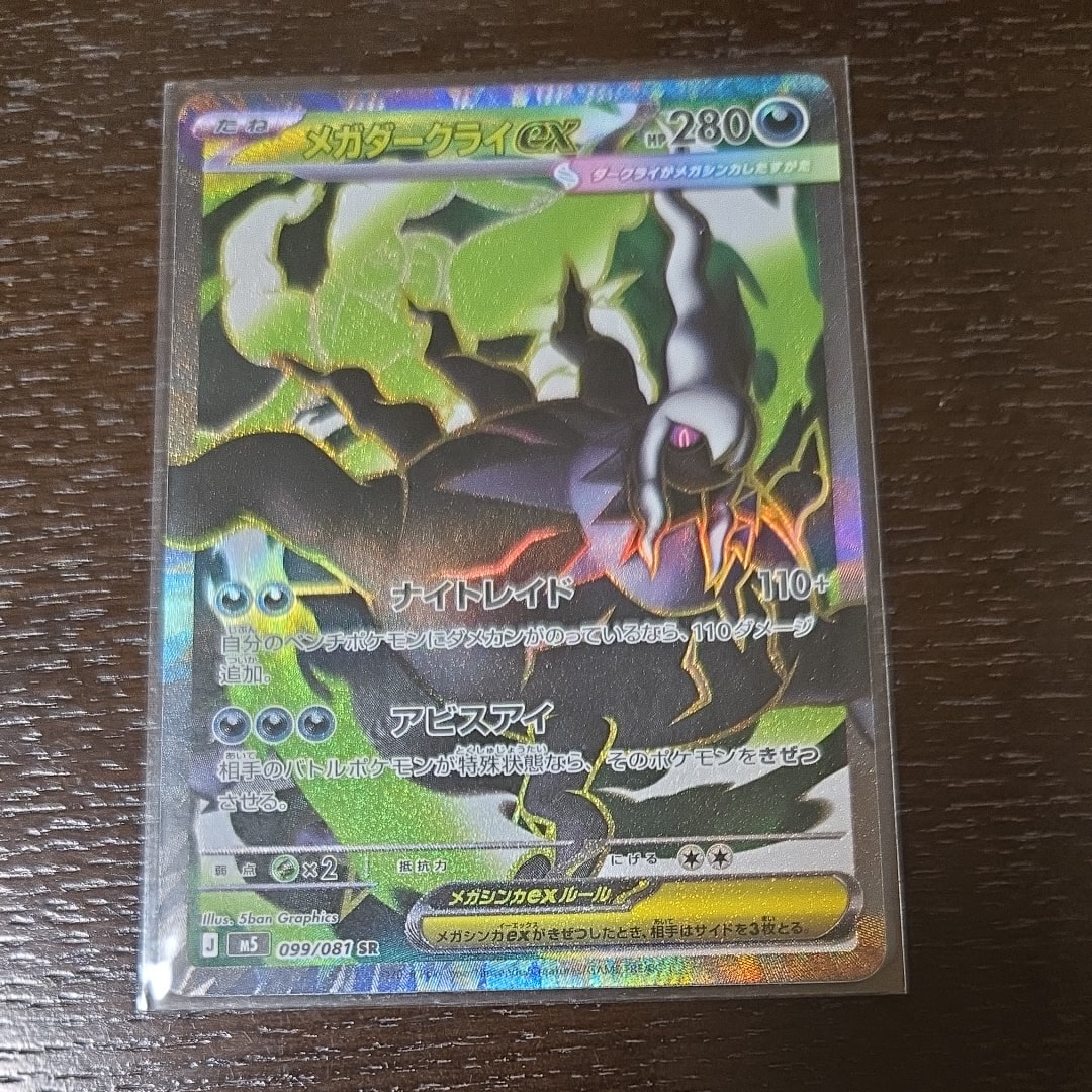 メガダークライex SR [M5 099/081](拡張パック「アビスアイ」)