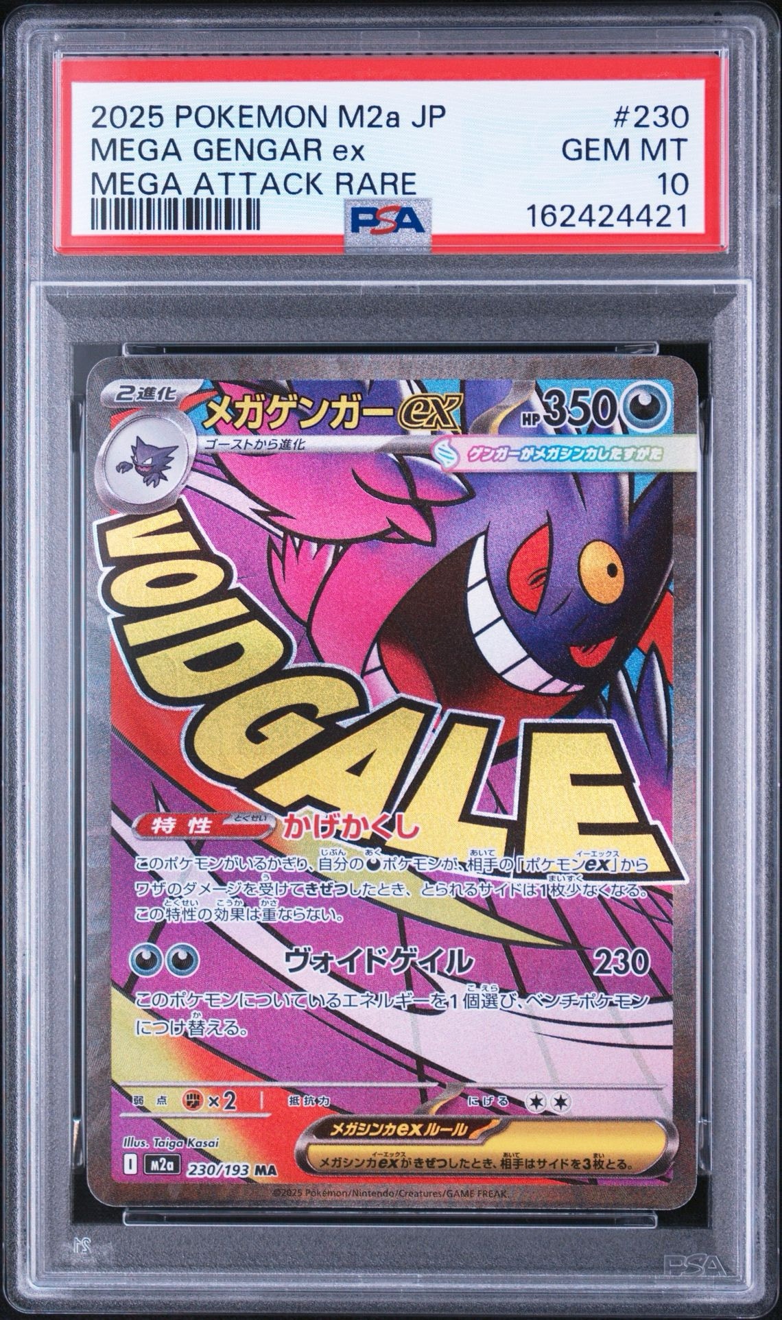 メガゲンガーex MA [M2a 230/193](ハイクラスパック「MEGAドリームex」)