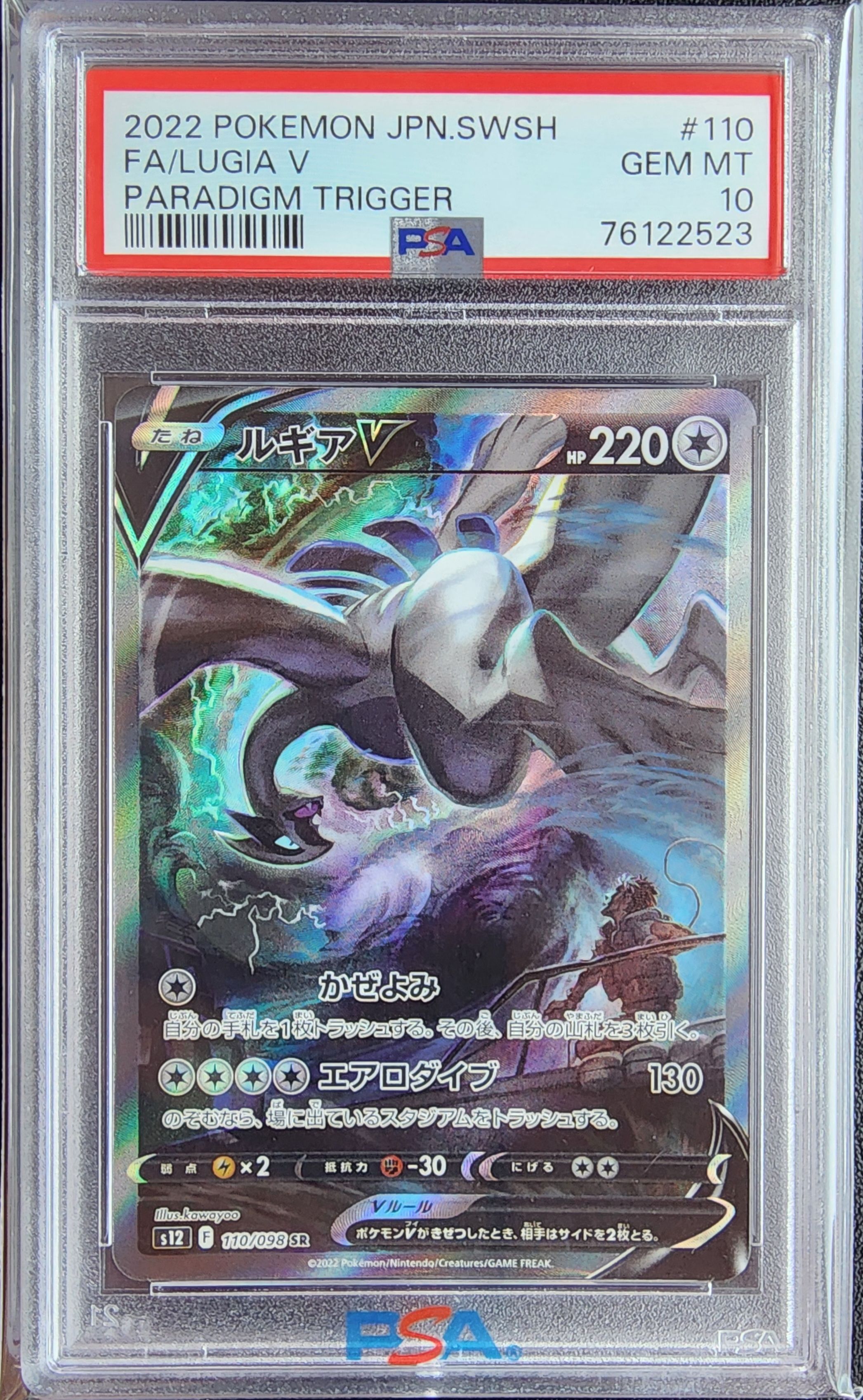 ルギアV SR:SA[s12 110/098](拡張パック「パラダイムトリガー」)