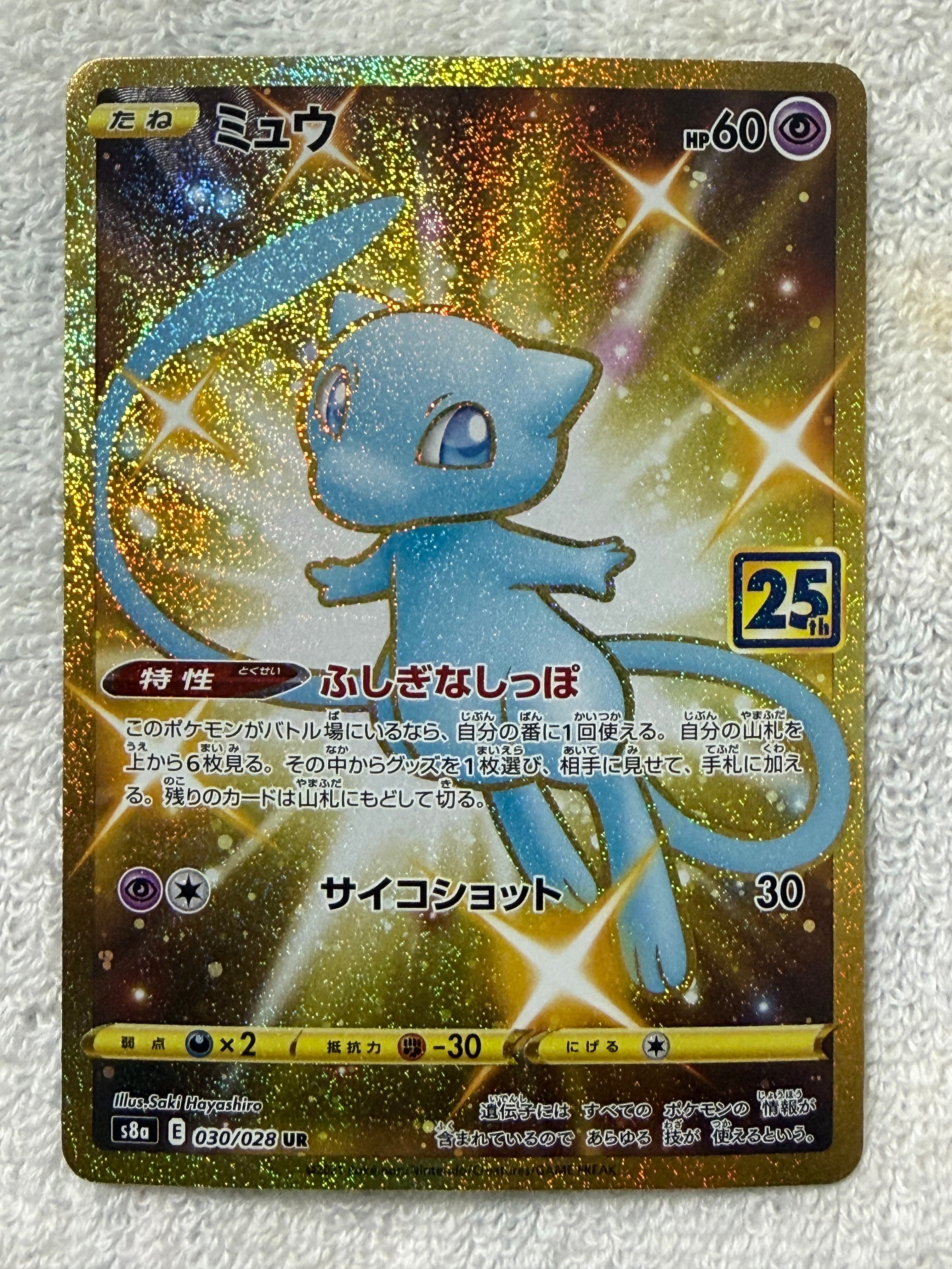 PSA10】ミュウ ふしぎなしっぽ UR[S8a 030/028](拡張パック「25th