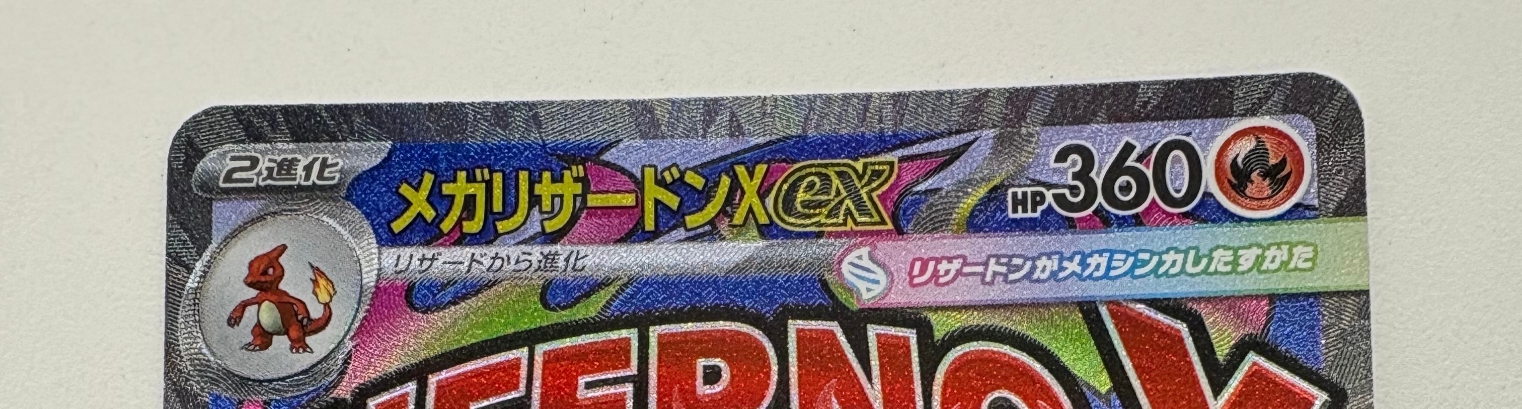 メガリザードンXex MA [M2a 223/193](ハイクラスパック「MEGAドリームex」)