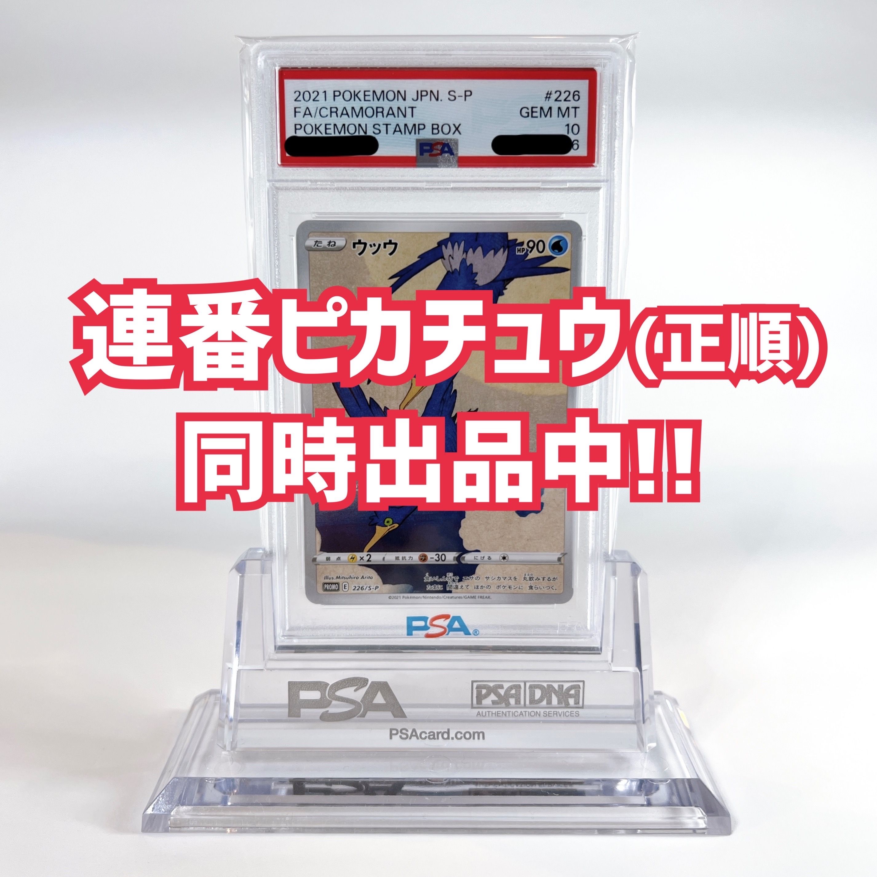 ウッウ: プロモ[S-P 226](ポケモン切手BOXプロモーションカード 見返り美人・月に雁「S-P」)