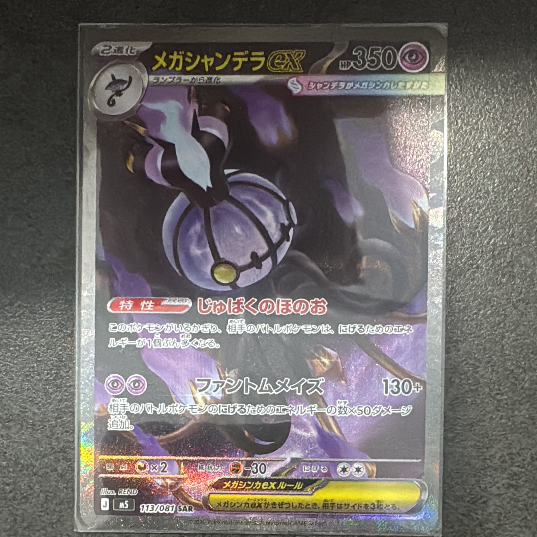 メガシャンデラex SAR [M5 113/081](拡張パック「アビスアイ」)