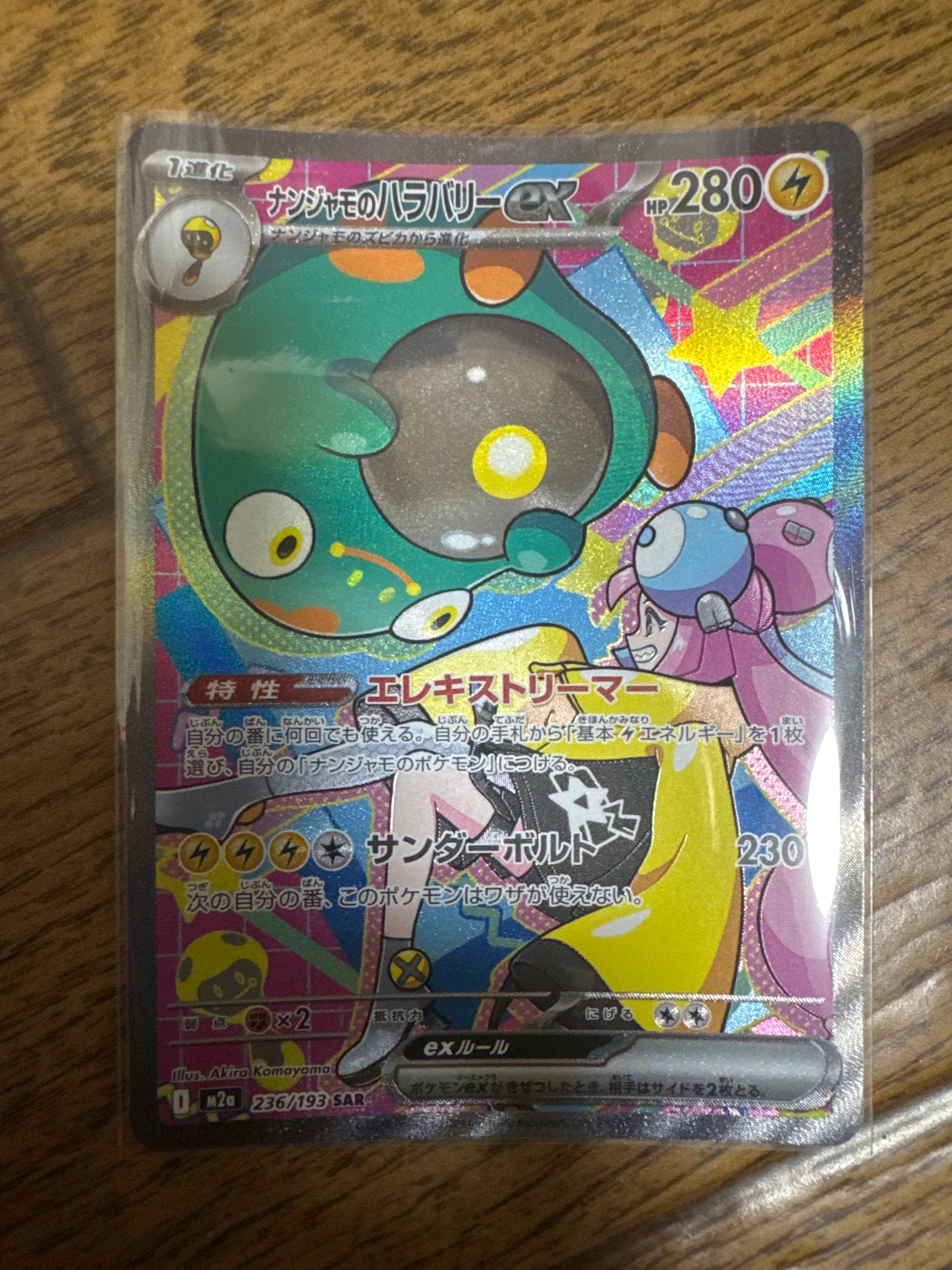ナンジャモのハラバリーex SAR [M2a 236/193](ハイクラスパック「MEGAドリームex」)