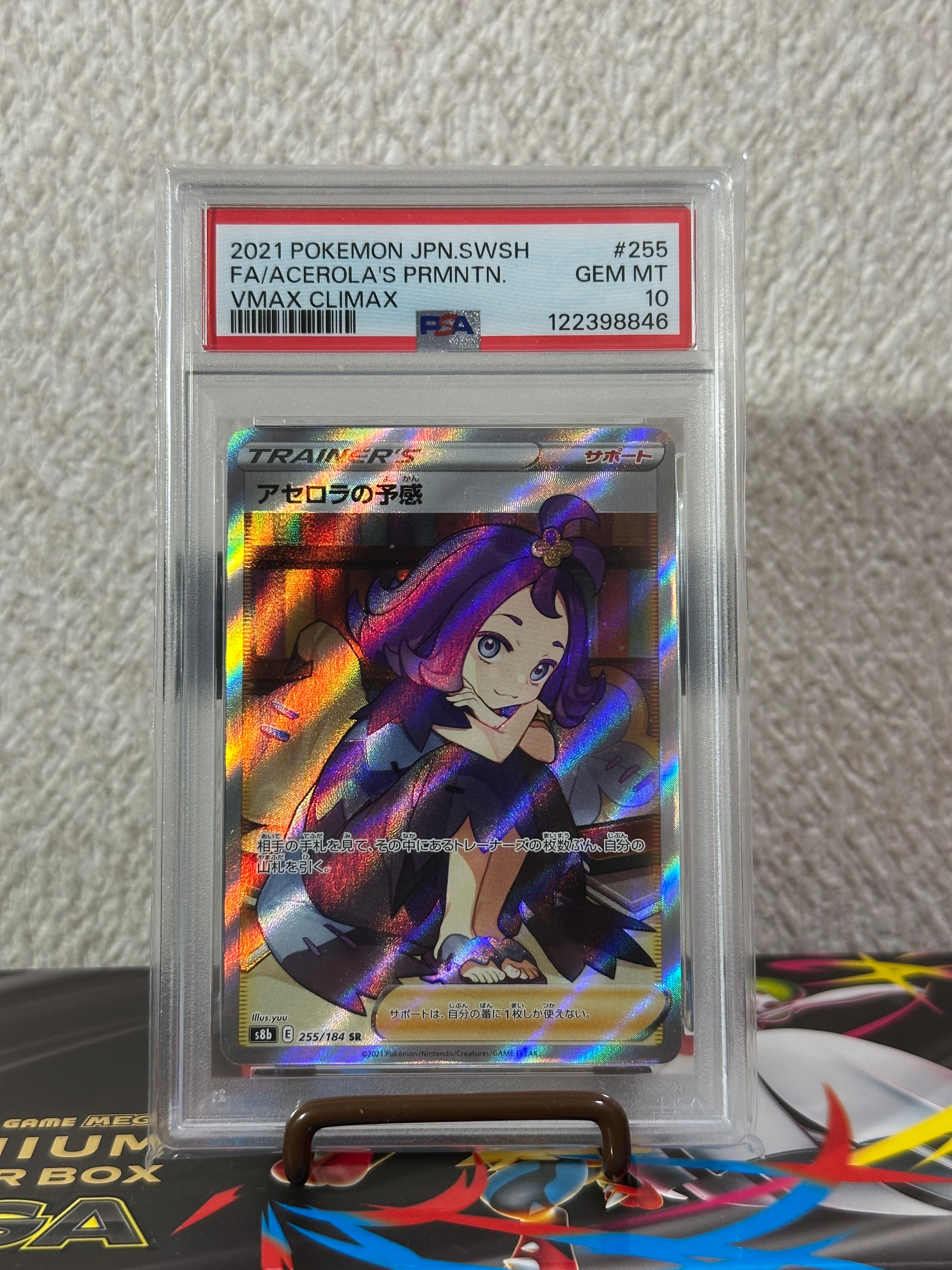 アセロラの予感 SR[S8b 255/184](ハイクラスパック「VMAXクライマックス」)