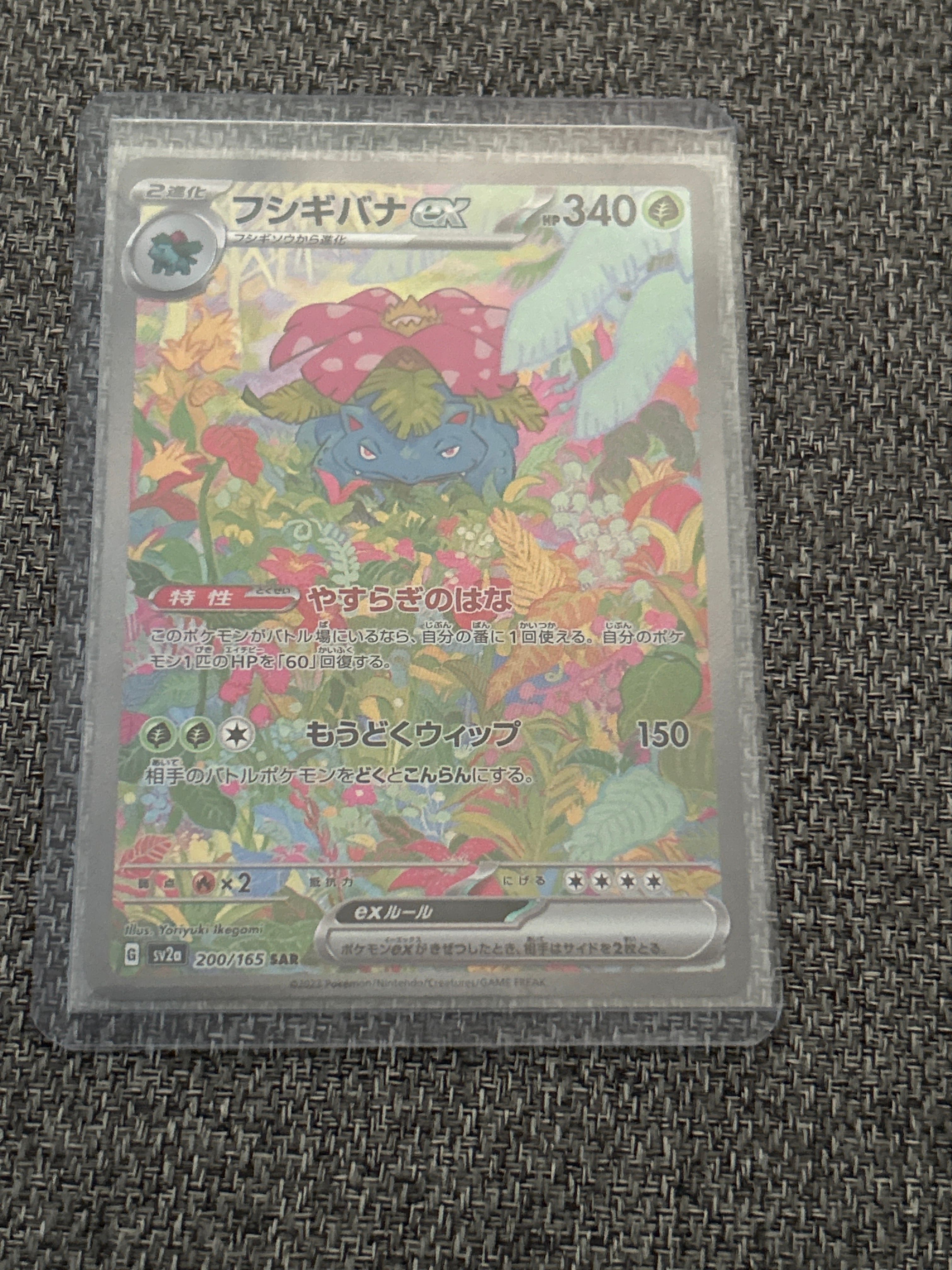 フシギバナex SAR[SV2a 200/165](強化拡張パック「ポケモンカード151」)